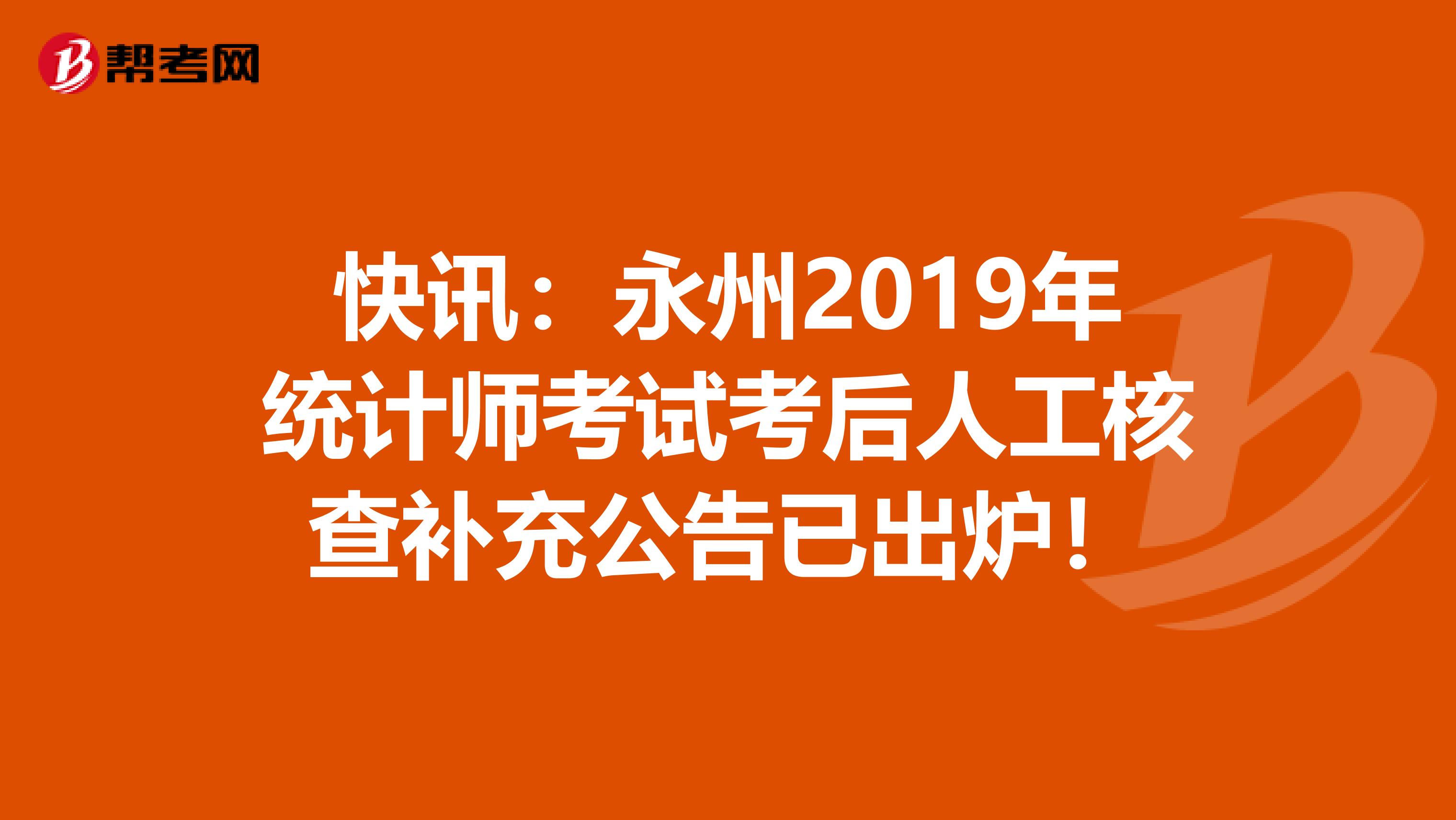 快讯：永州2019年统计师考试考后人工核查补充公告已出炉！