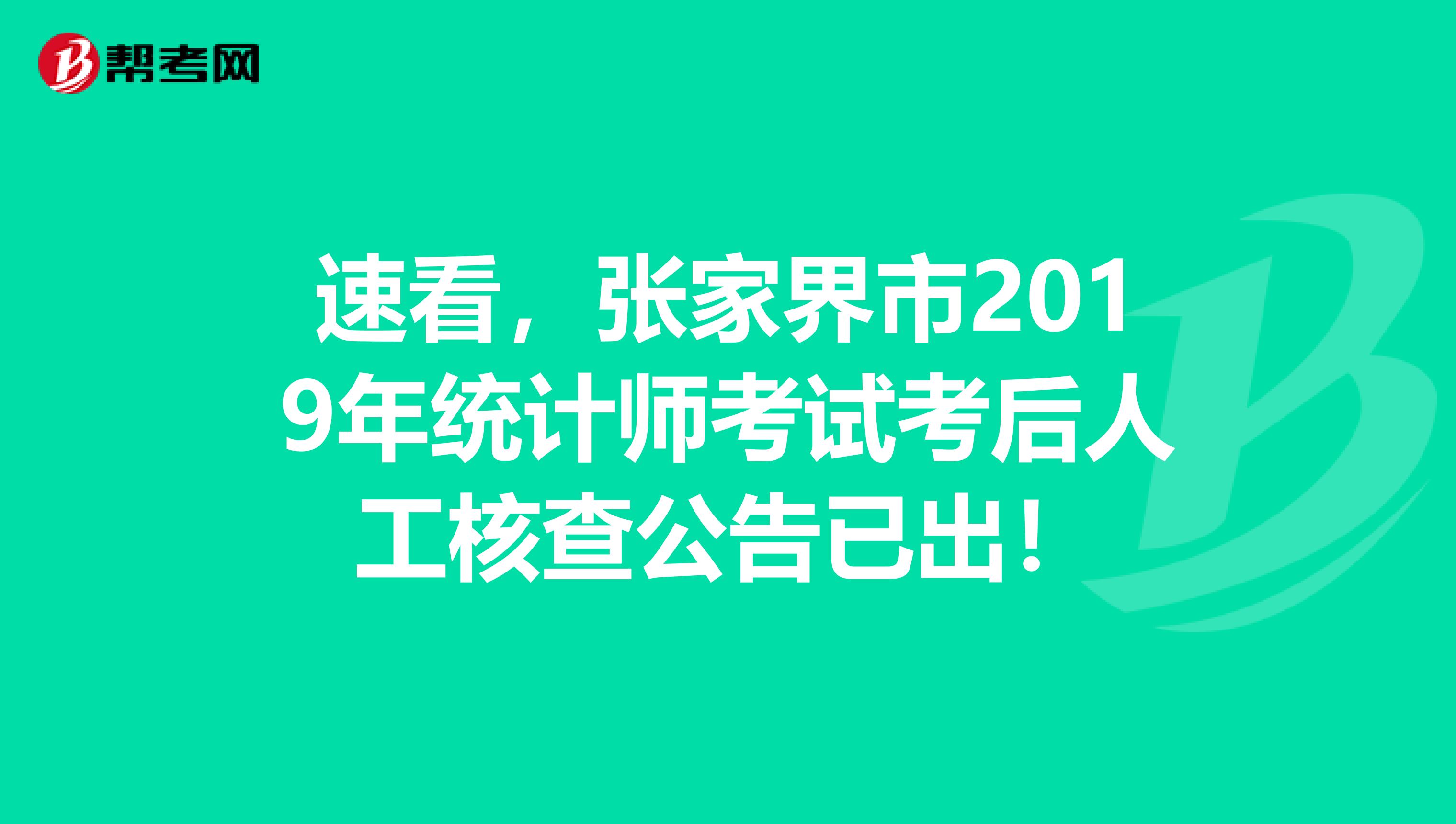 速看，张家界市2019年统计师考试考后人工核查公告已出！