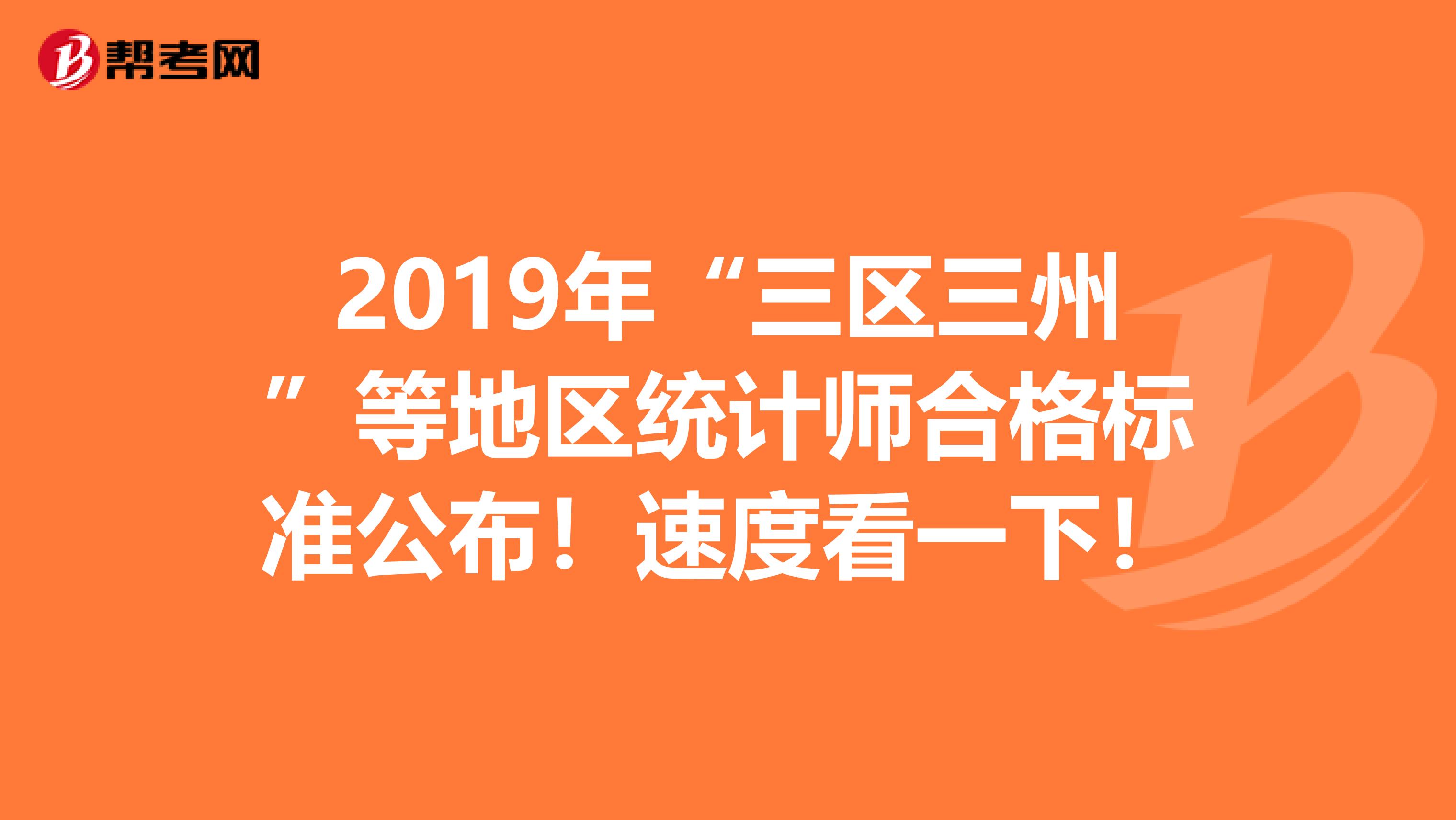 2019年“三区三州”等地区统计师合格标准公布！速度看一下！