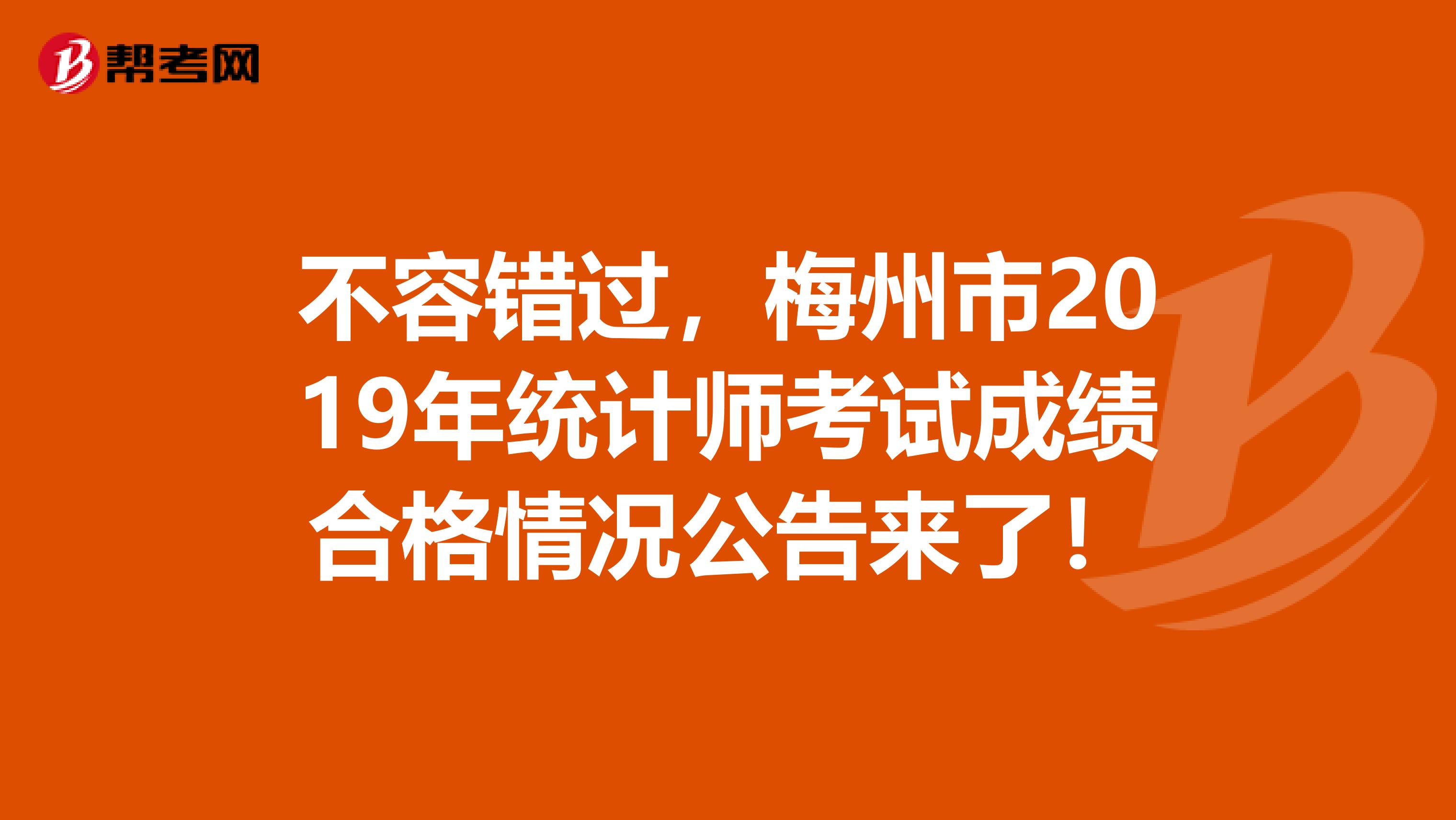 不容错过，梅州市2019年统计师考试成绩合格情况公告来了！