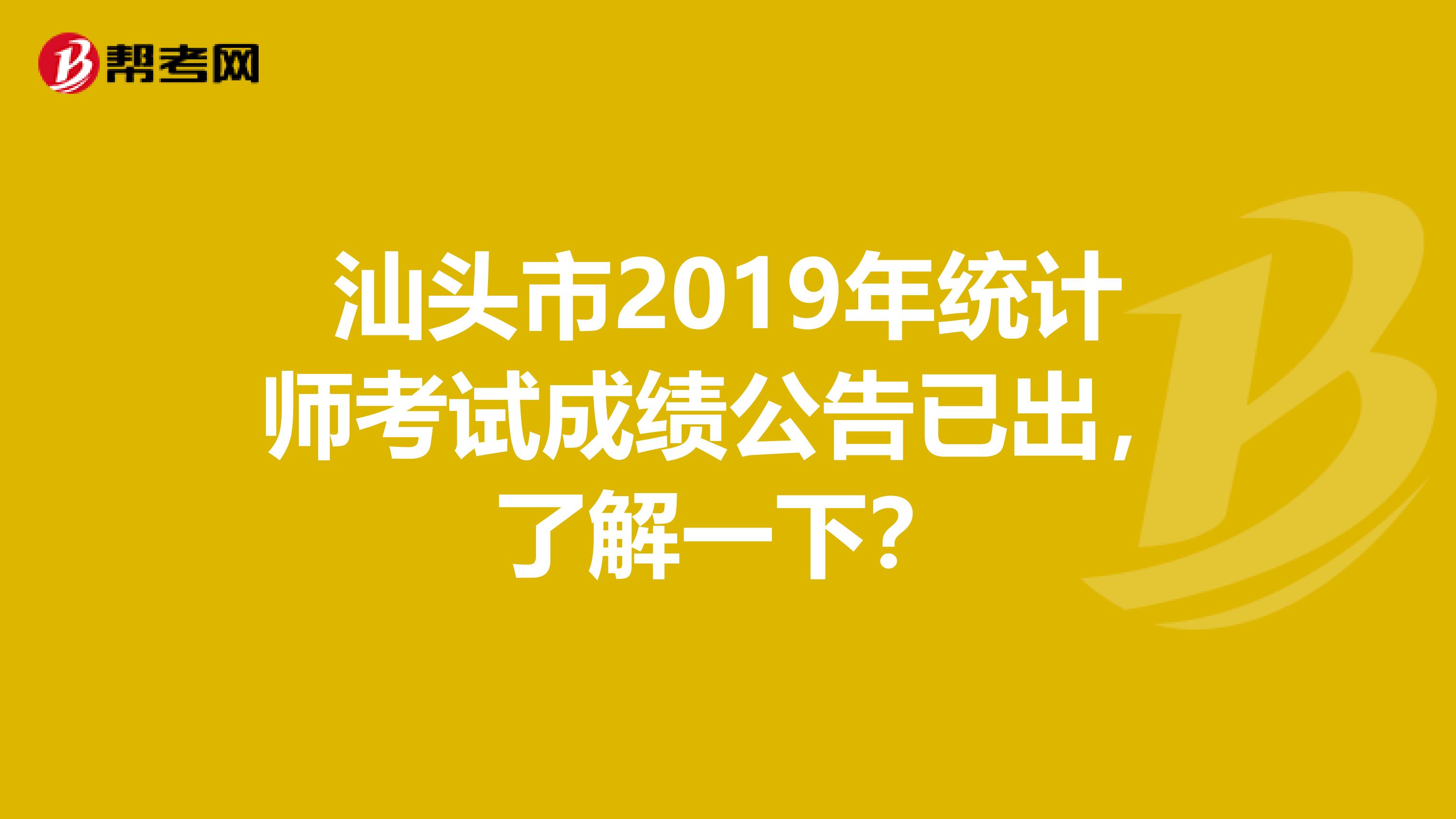 汕头市2019年统计师考试成绩公告已出，了解一下？