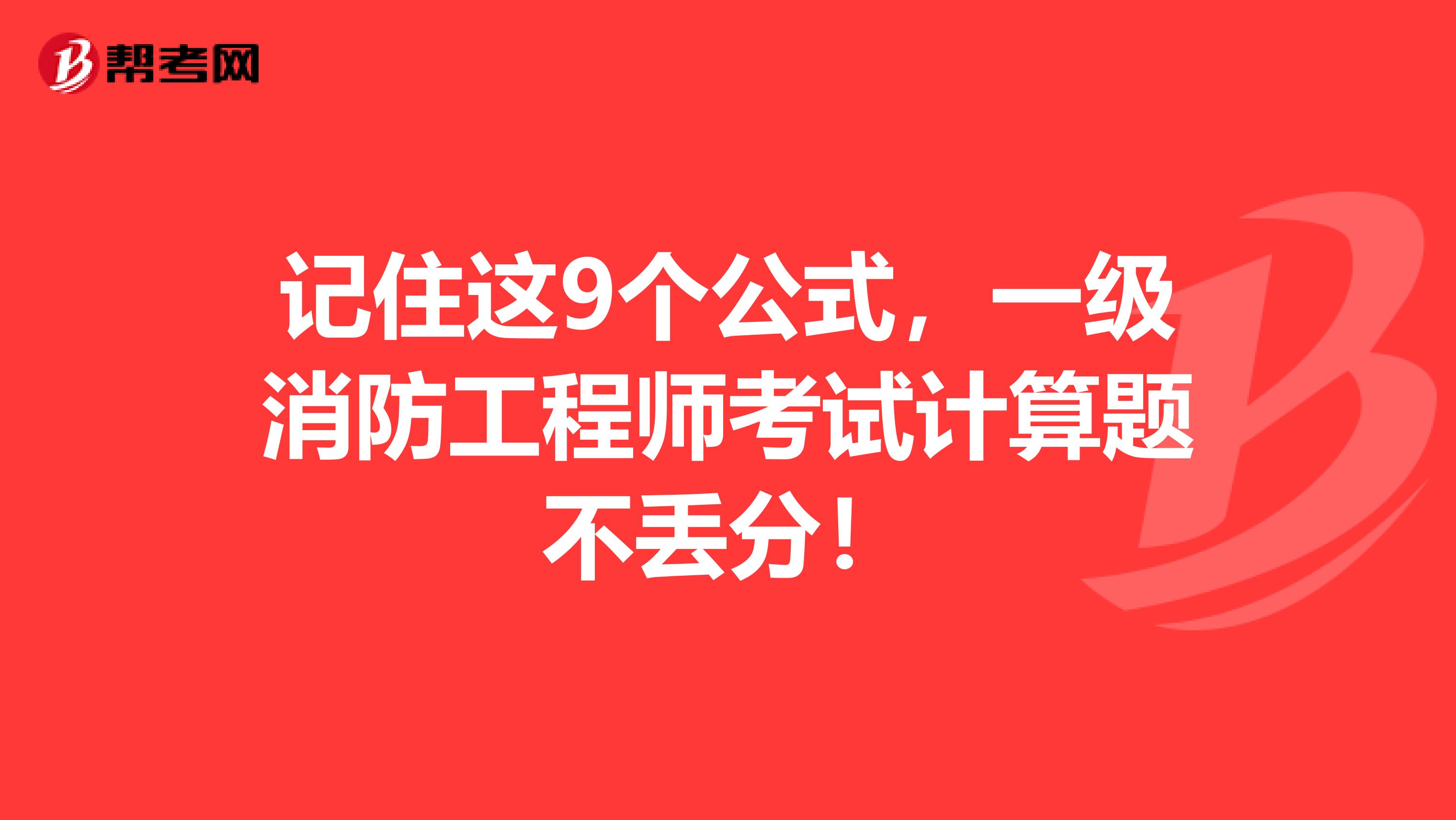 记住这9个公式，一级消防工程师考试计算题不丢分！