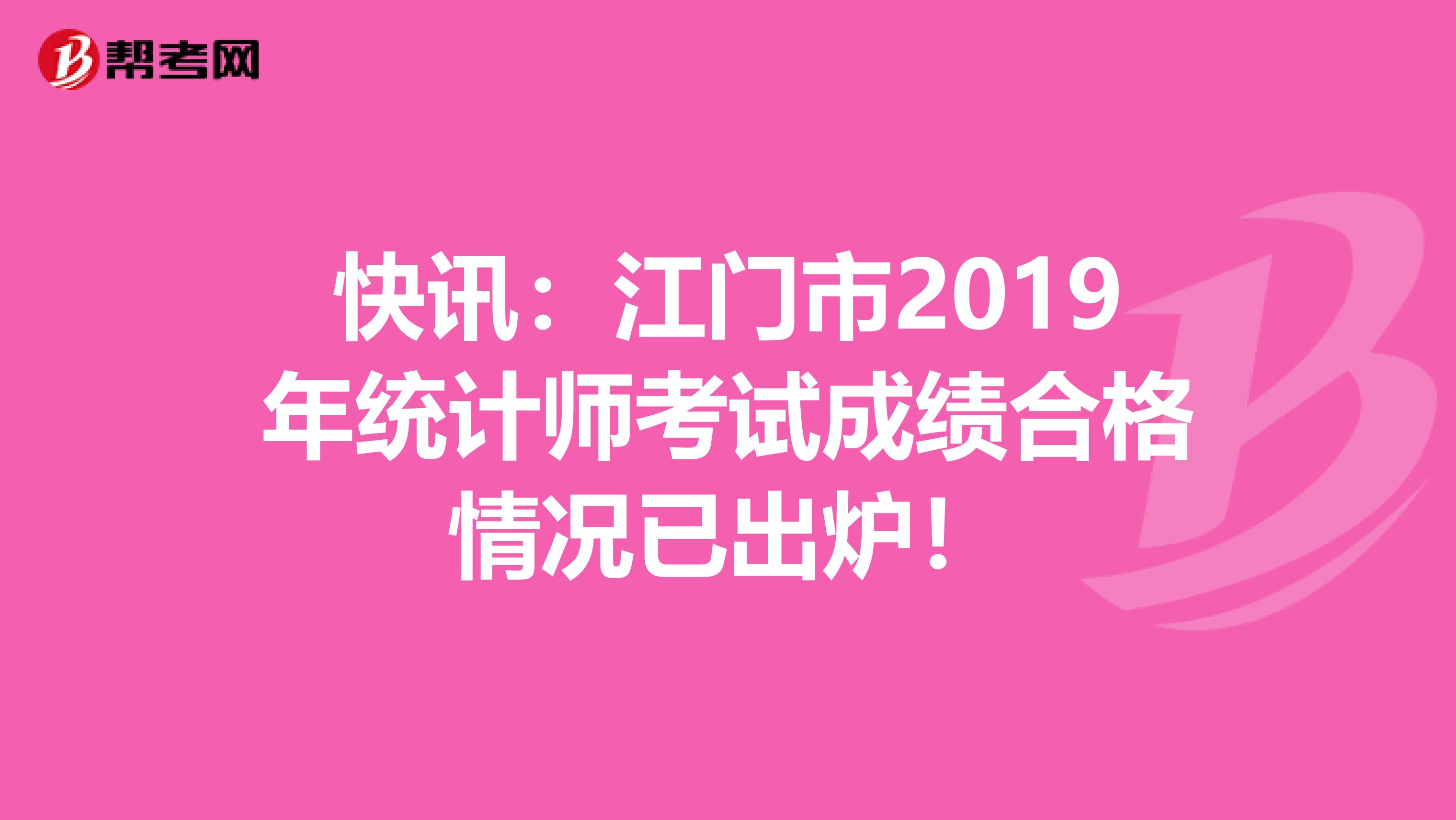 快讯：江门市2019年统计师考试成绩合格情况已出炉！
