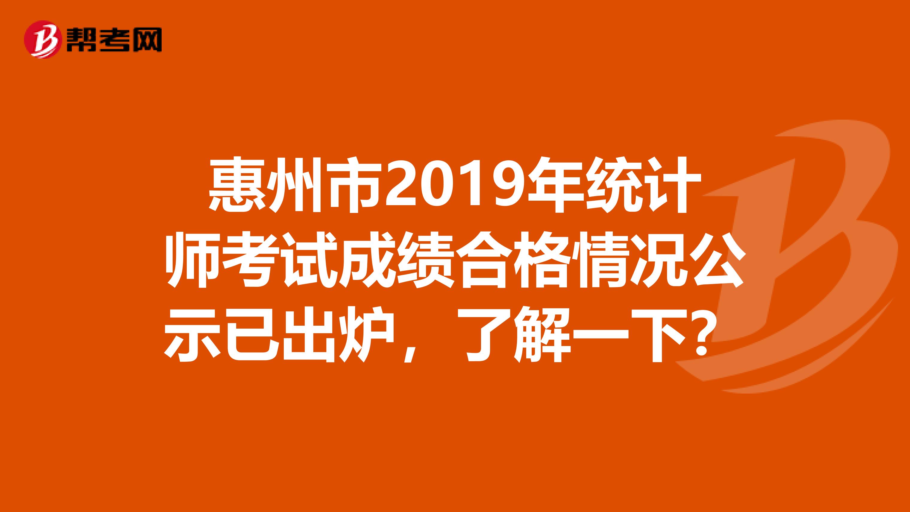 惠州市2019年统计师考试成绩合格情况公示已出炉，了解一下？