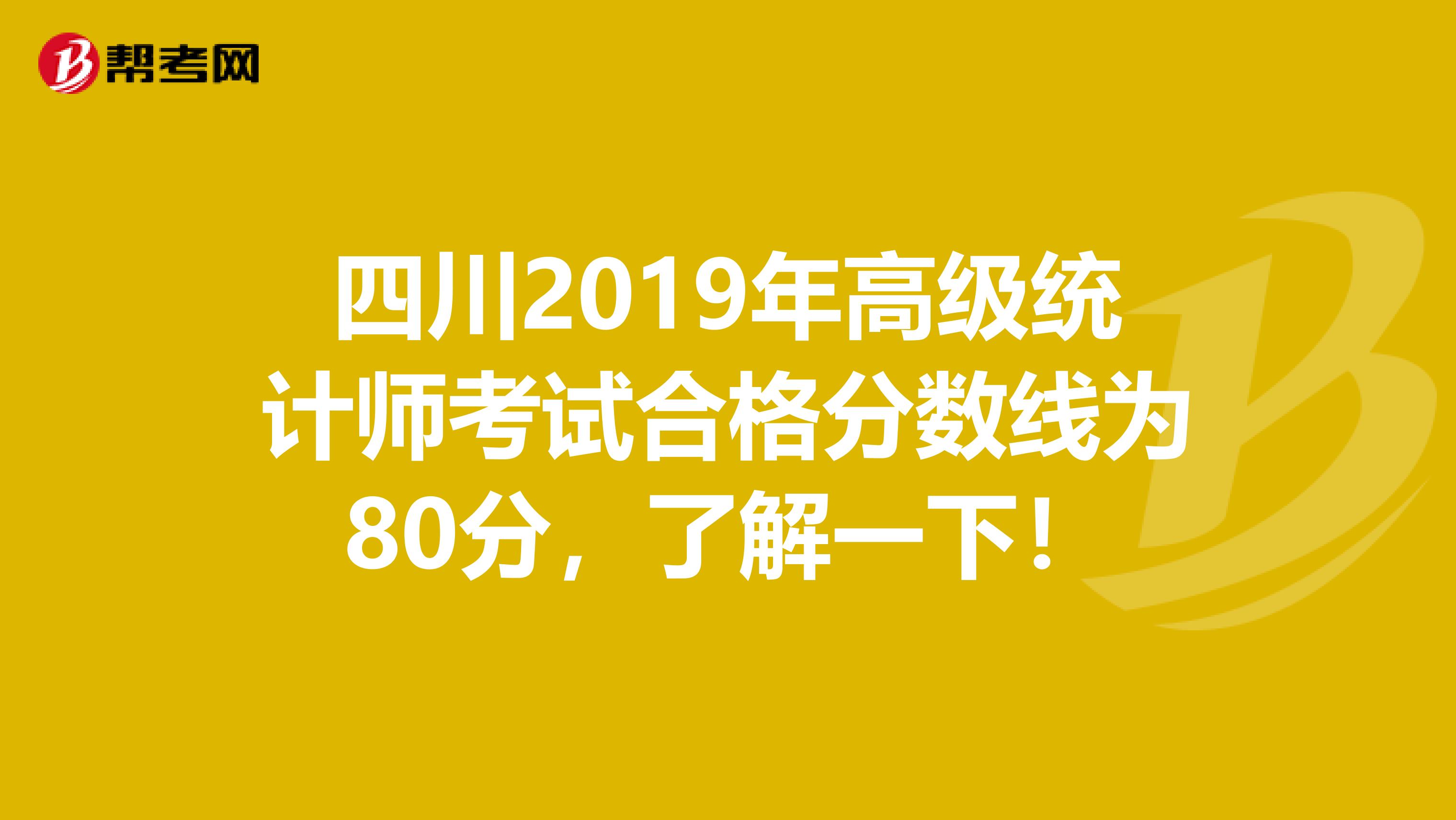 四川2019年高级统计师考试合格分数线为80分，了解一下！