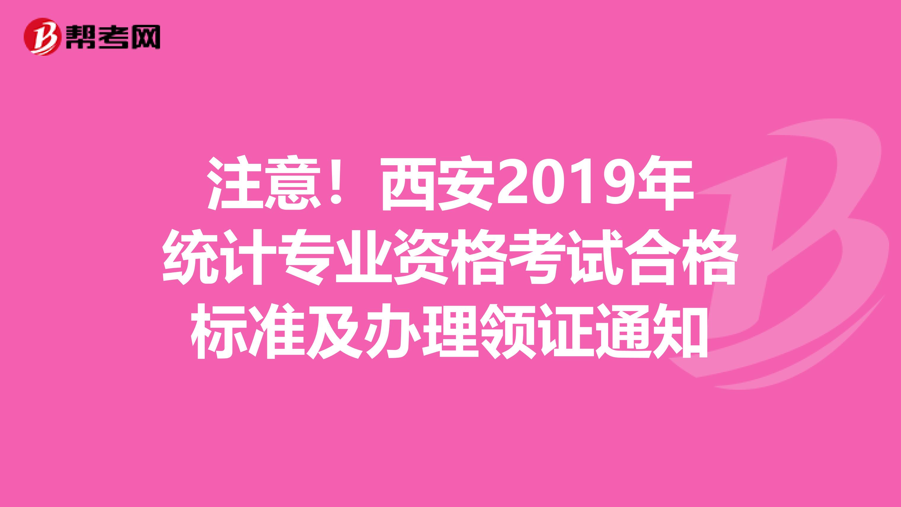注意！西安2019年統計專業資格考試合格標準及辦理領證通知