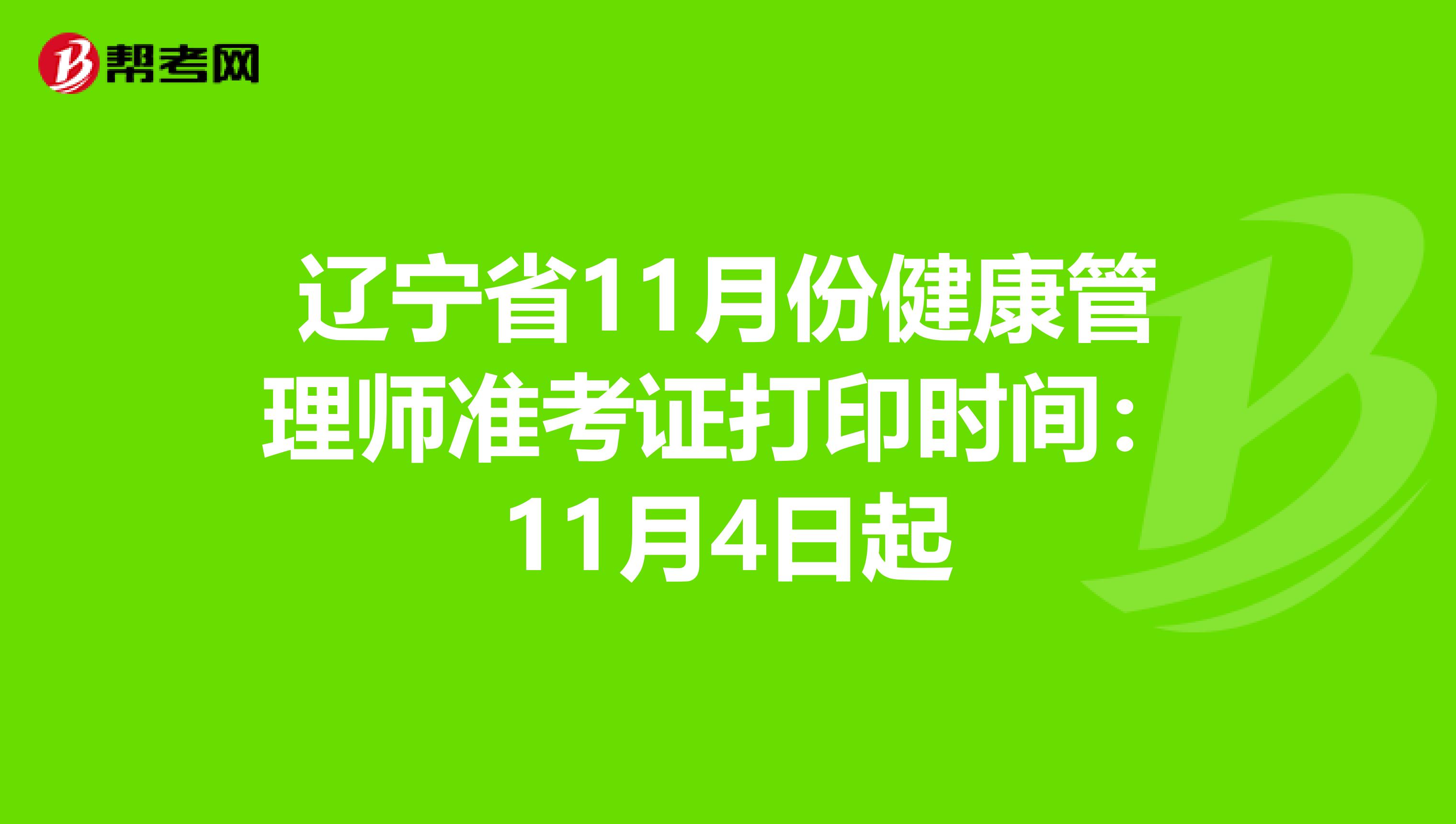 辽宁省11月份健康管理师准考证打印时间：11月4日起