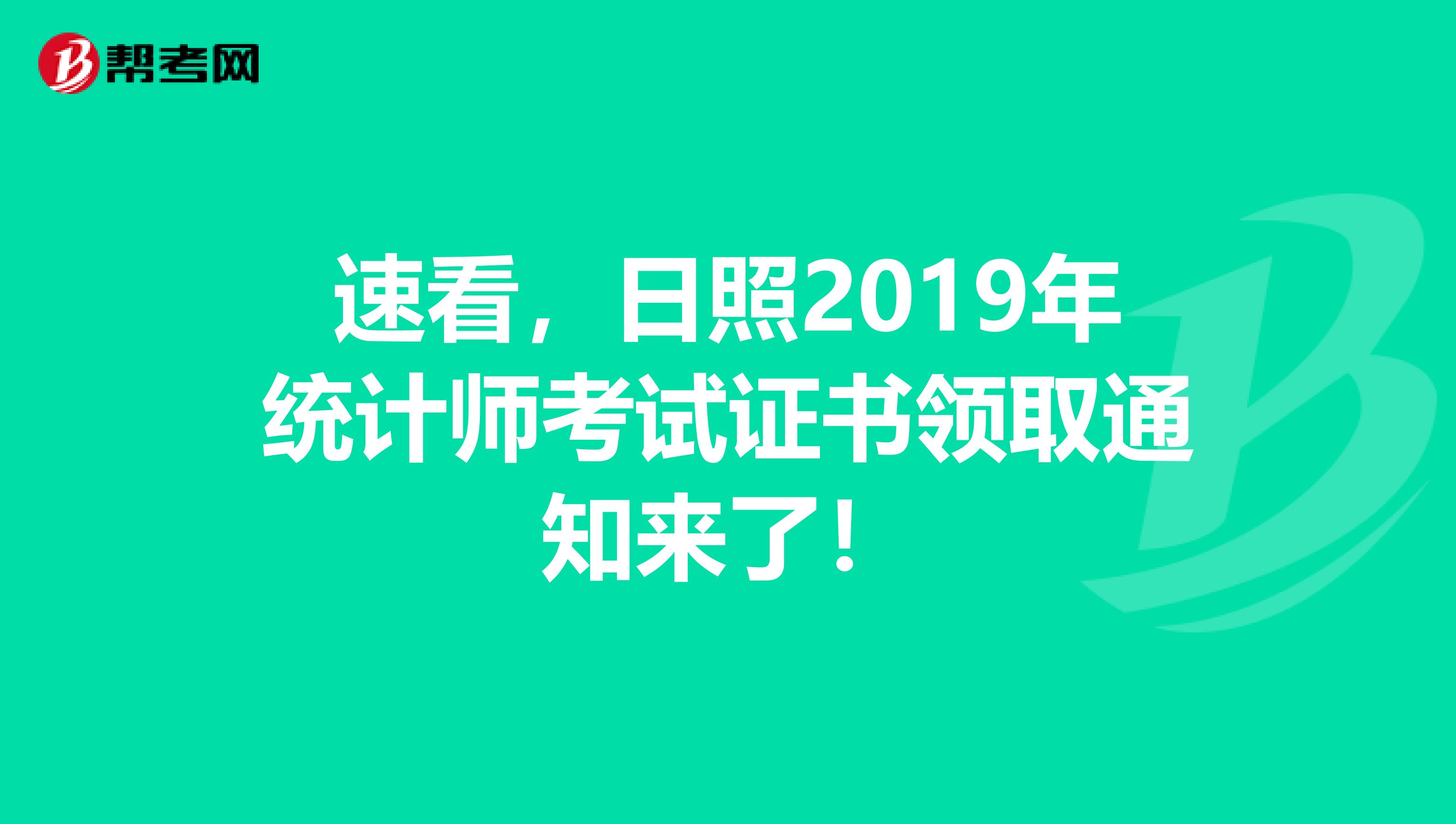 速看，日照2019年统计师考试证书领取通知来了！