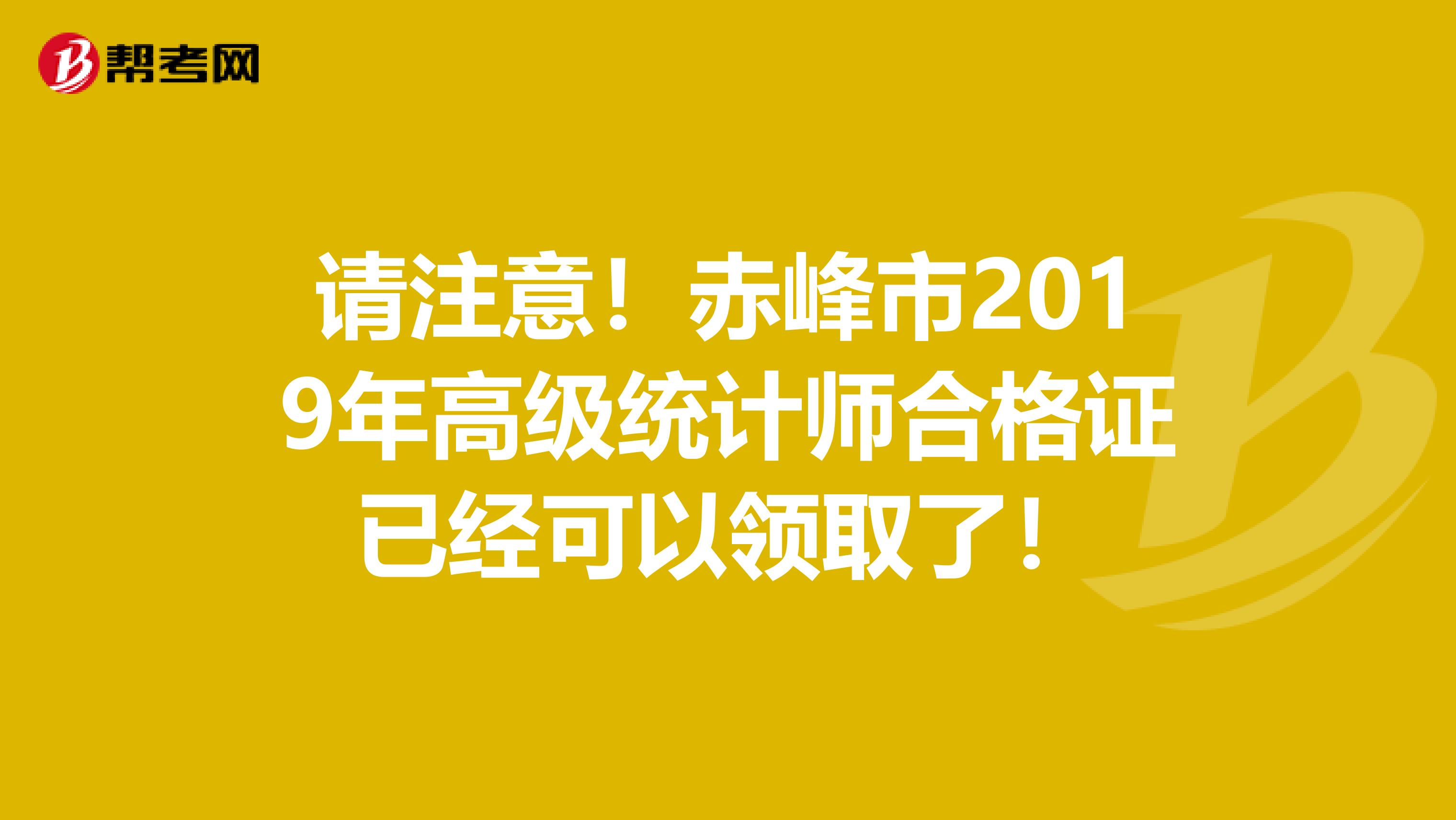 请注意！赤峰市2019年高级统计师合格证已经可以领取了！