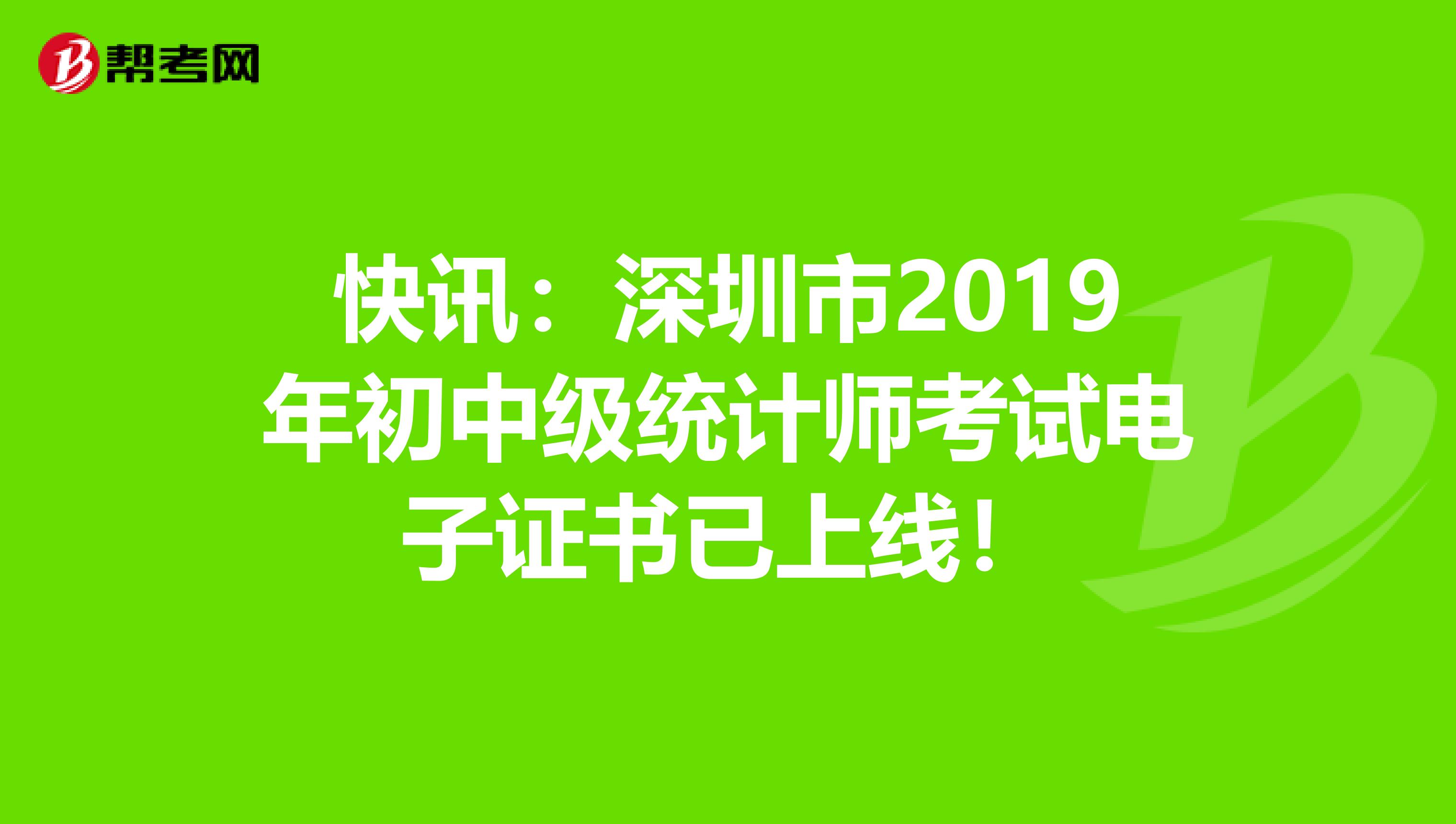 快訊:深圳市2019年初中級統(tǒng)計(jì)師考試電子證書已上線!