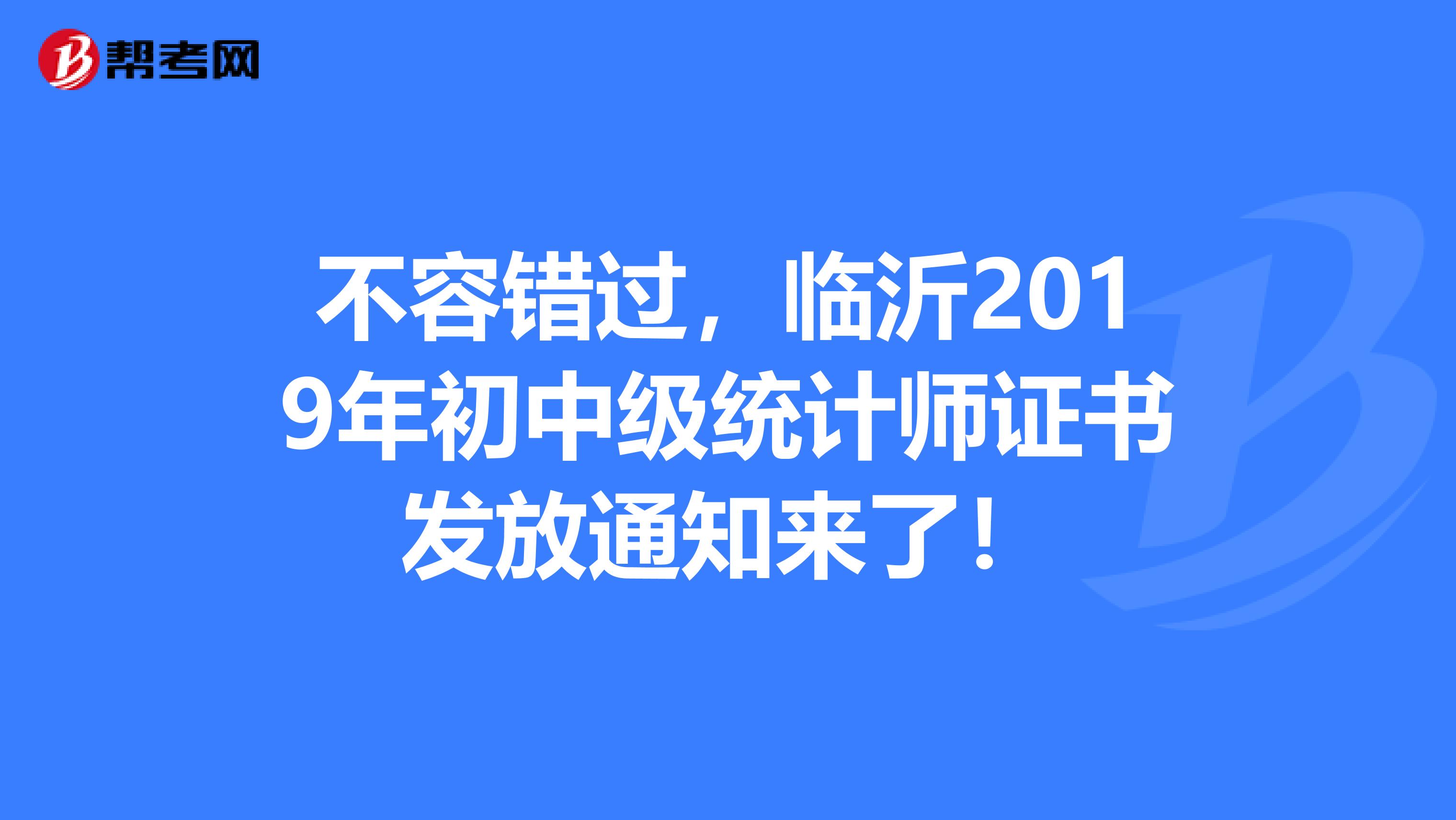 不容错过，临沂2019年初中级统计师证书发放通知来了！