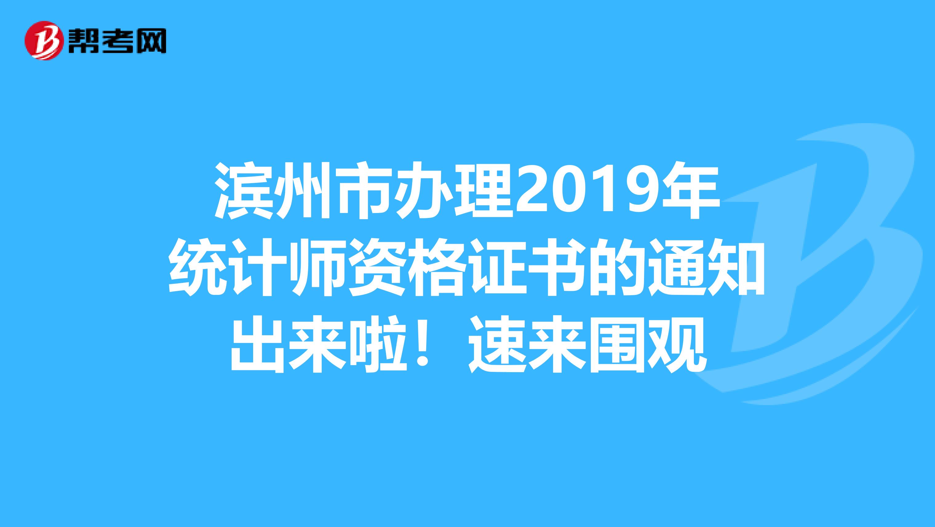 滨州市办理2019年统计师资格证书的通知出来啦！速来围观