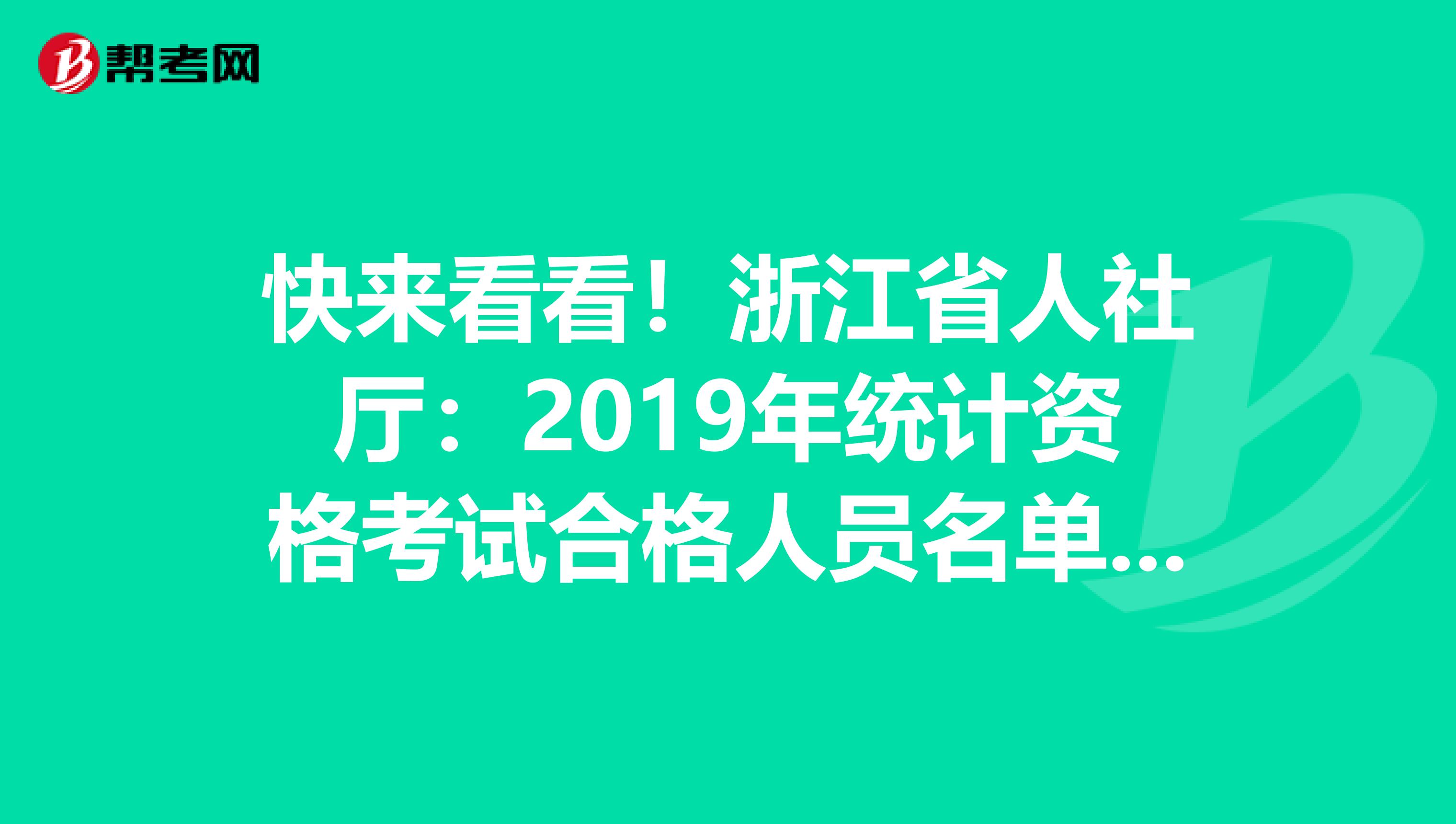 快来看看！浙江省人社厅：2019年统计资格考试合格人员名单公布