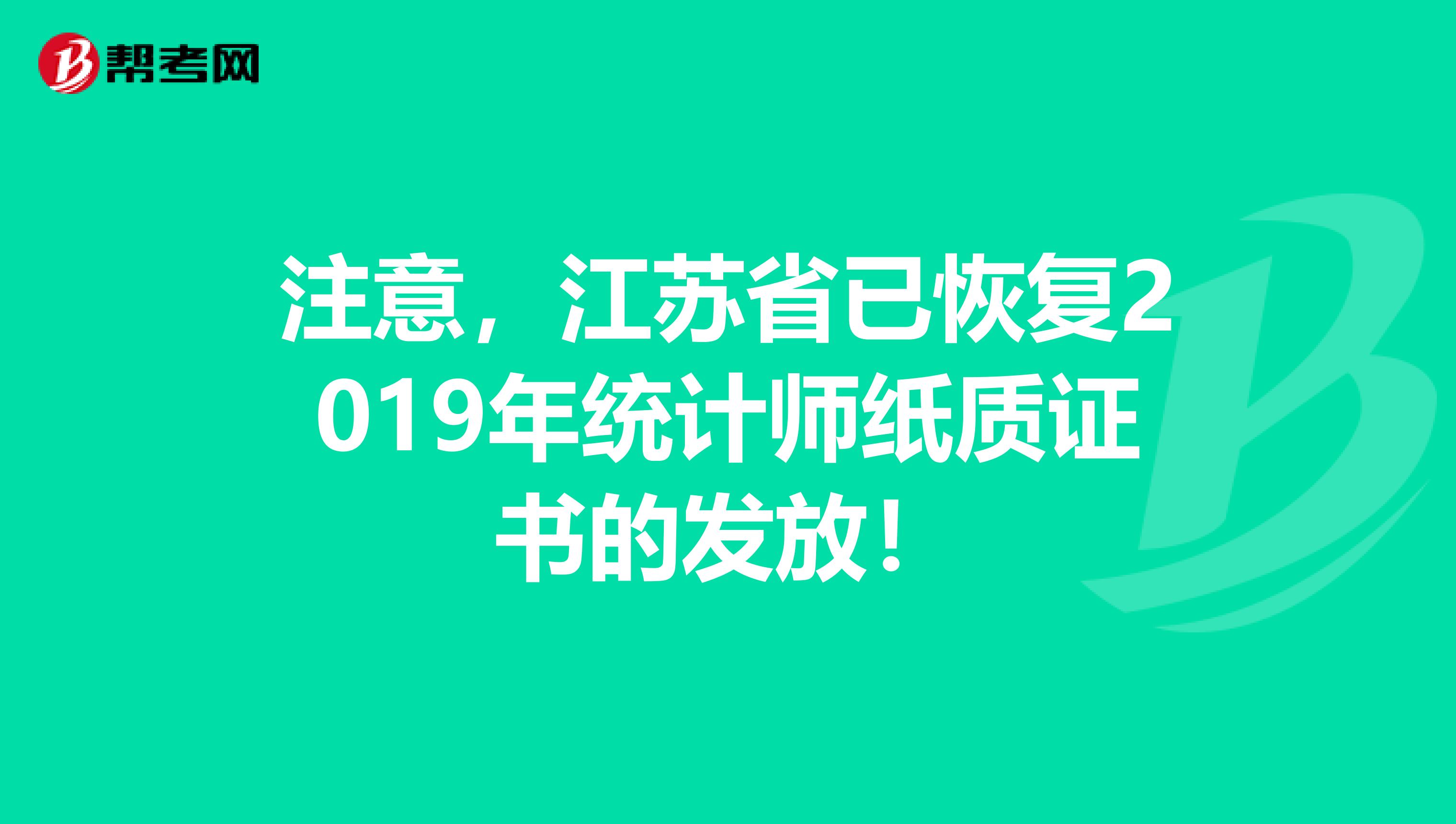 注意，江蘇省已恢復2019年統計師紙質證書的發放！