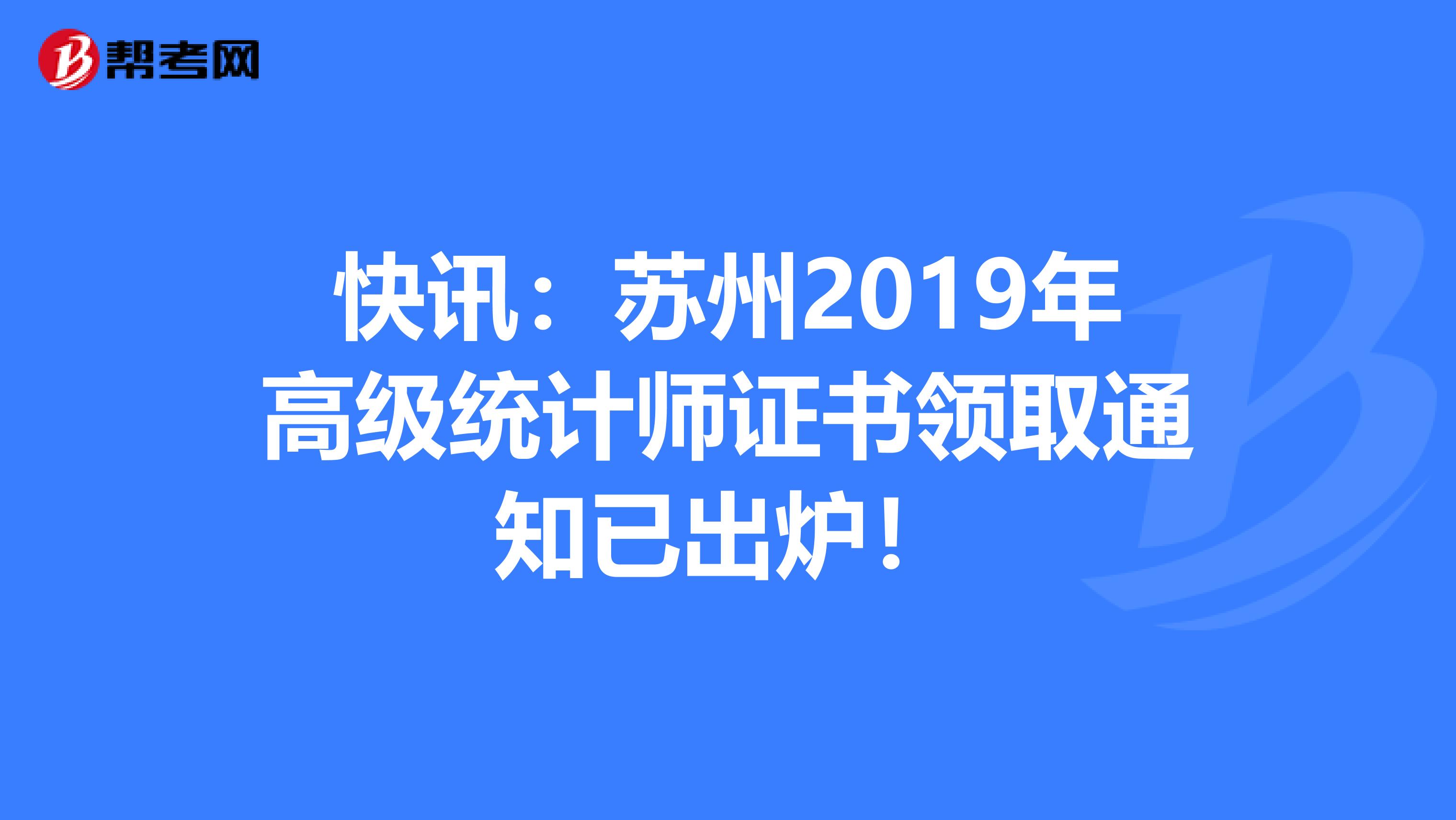 快讯：苏州2019年高级统计师证书领取通知已出炉！