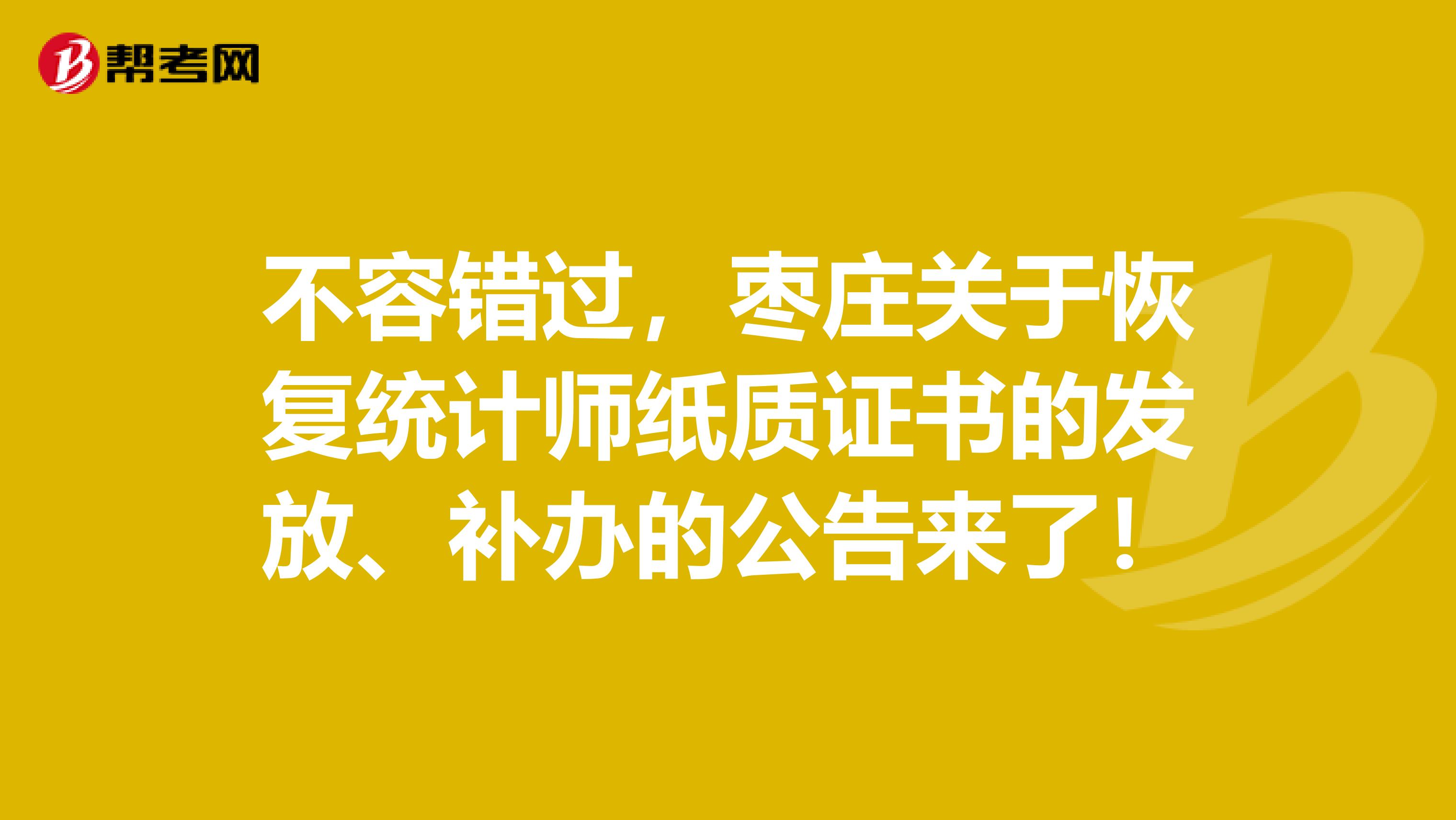 不容错过，枣庄关于恢复统计师纸质证书的发放、补办的公告来了！