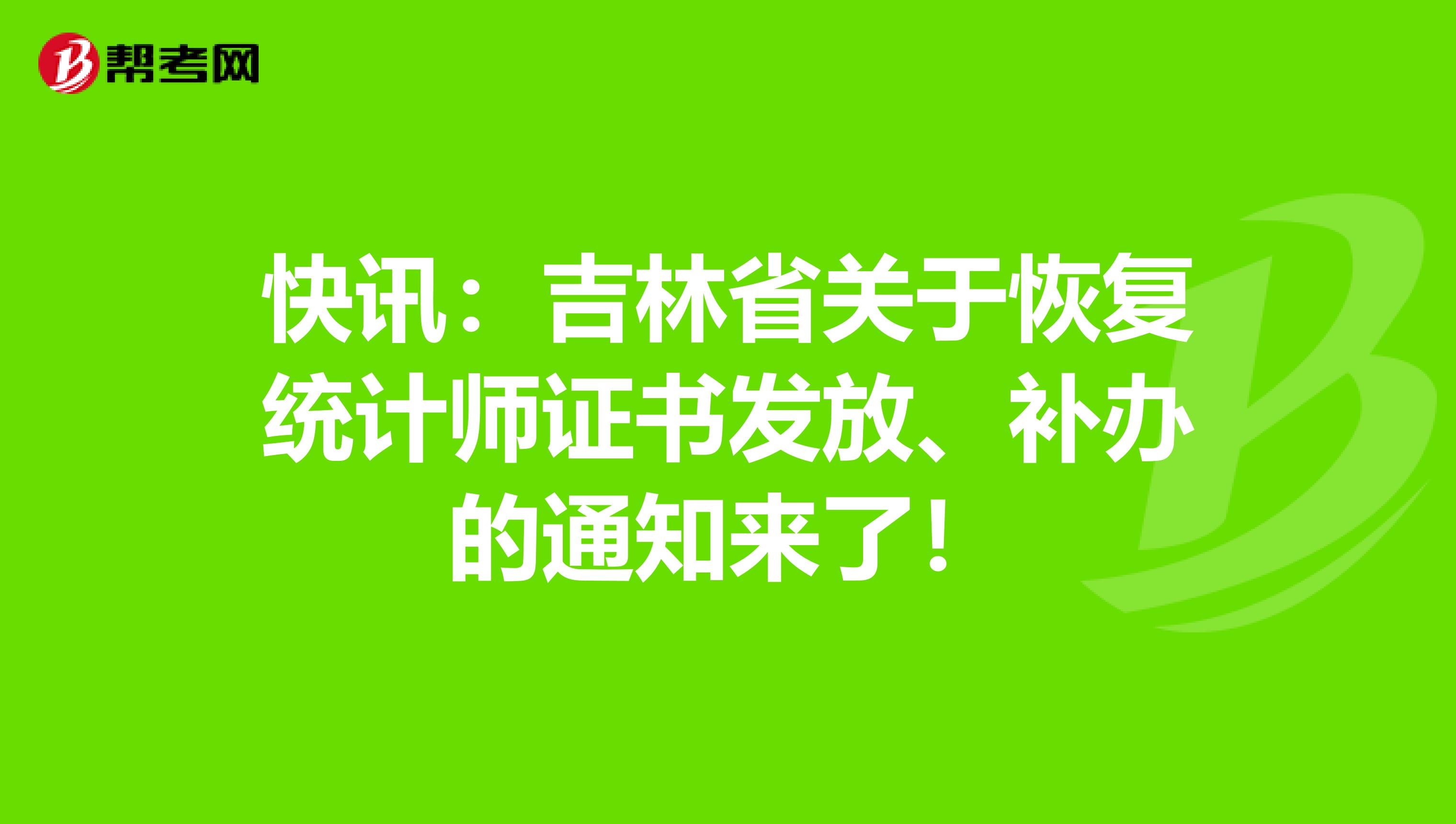 快訊：吉林省關于恢復統計師證書發放、補辦的通知來了！