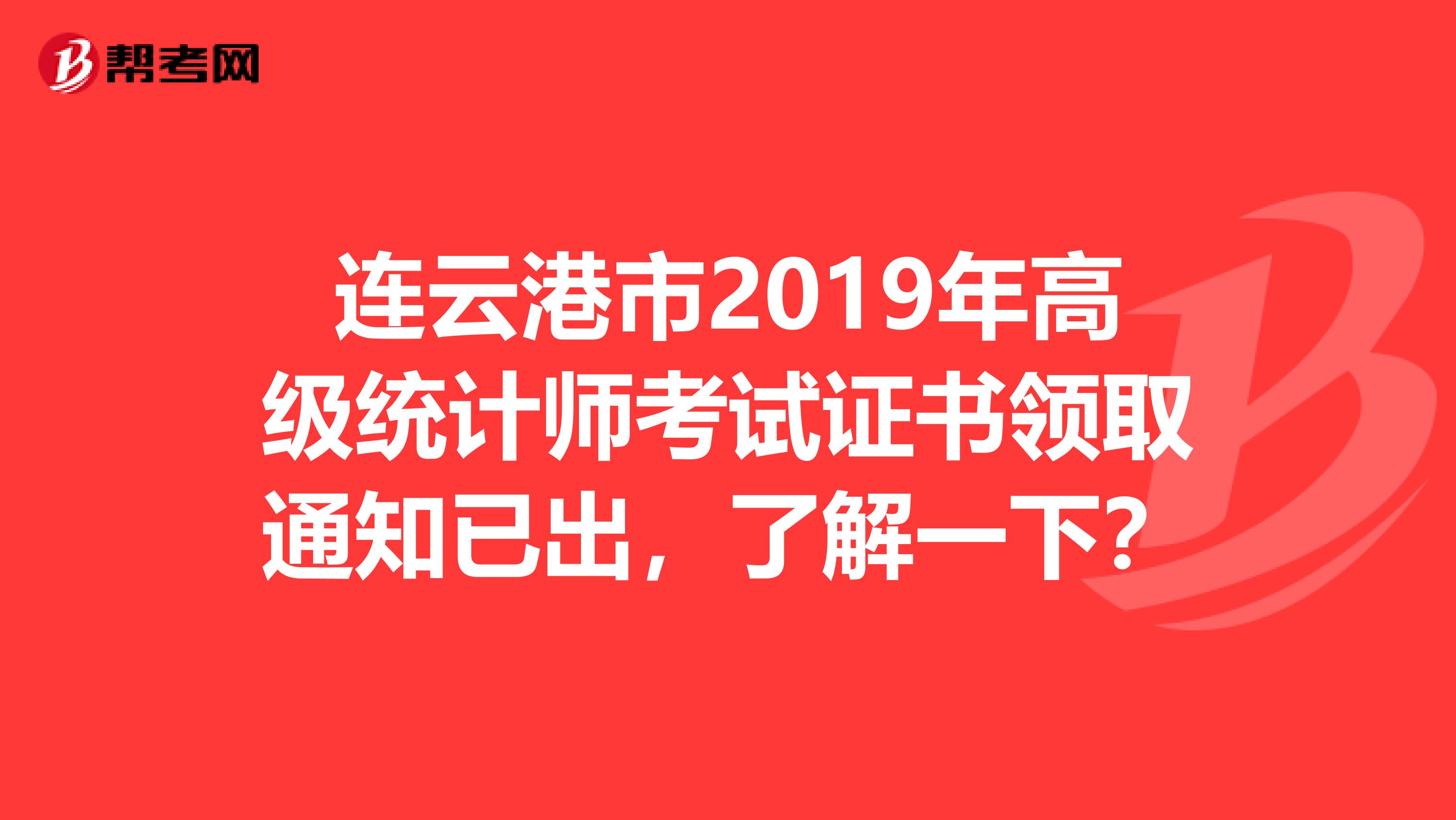 连云港市2019年高级统计师考试证书领取通知已出，了解一下？