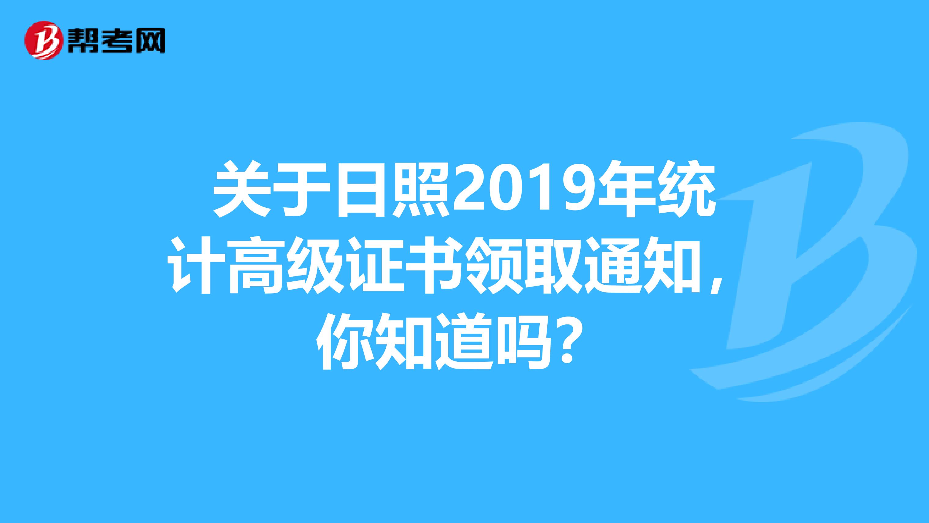 關于日照2019年統計高級證書領取通知，你知道嗎？