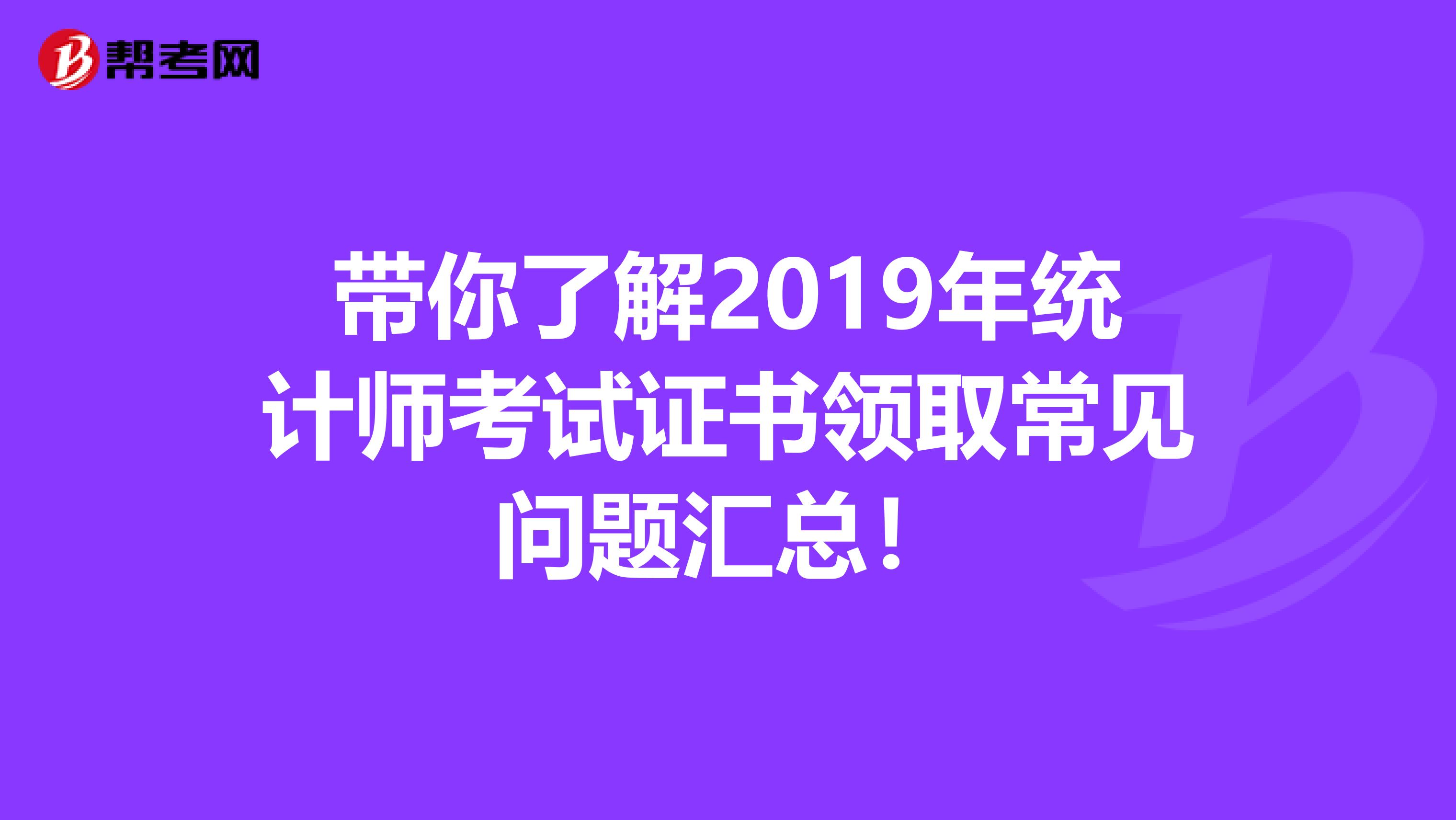 帶你了解2019年統計師考試證書領取常見問題匯總！