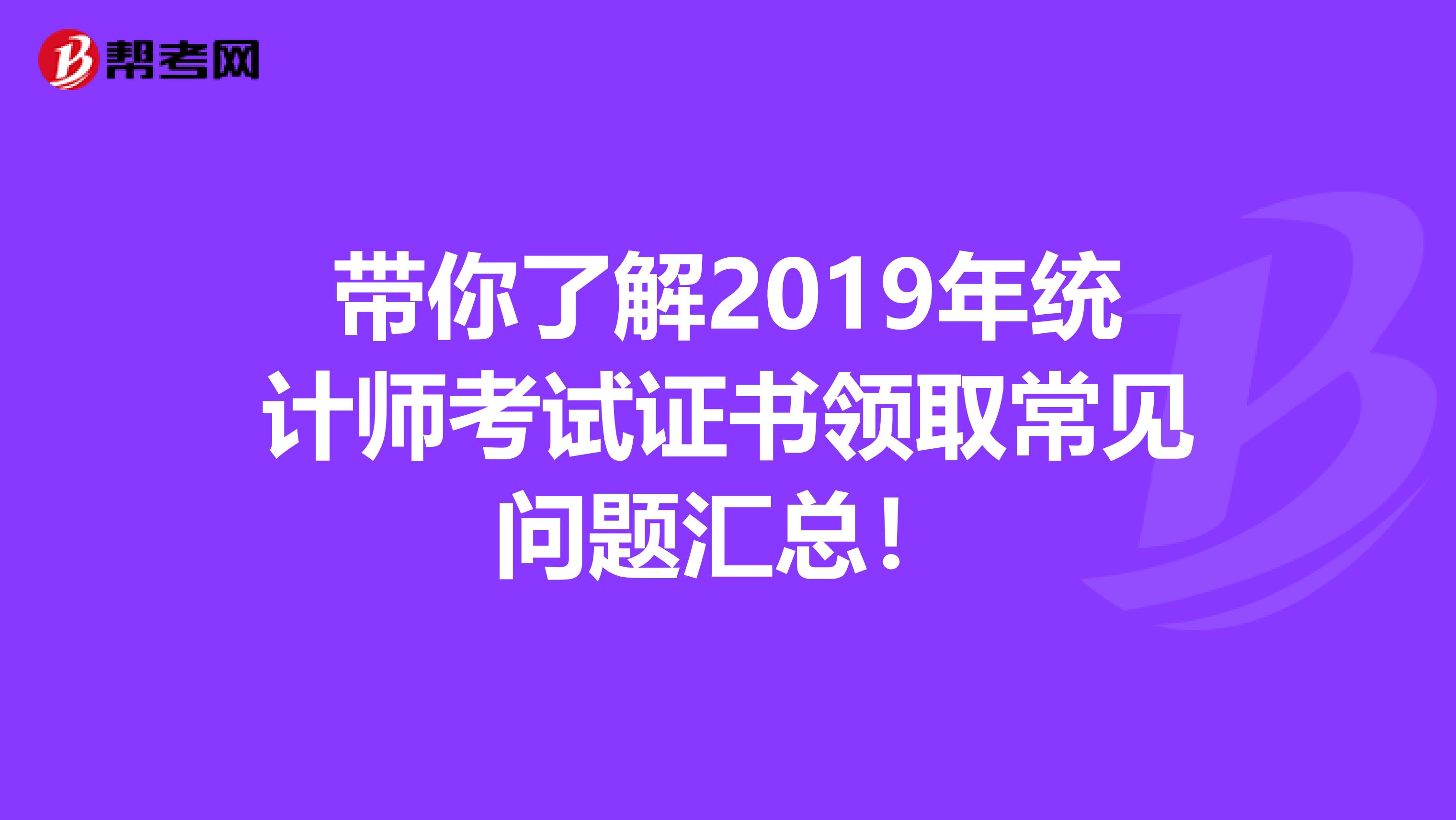 带你了解2019年统计师考试证书领取常见问题汇总！