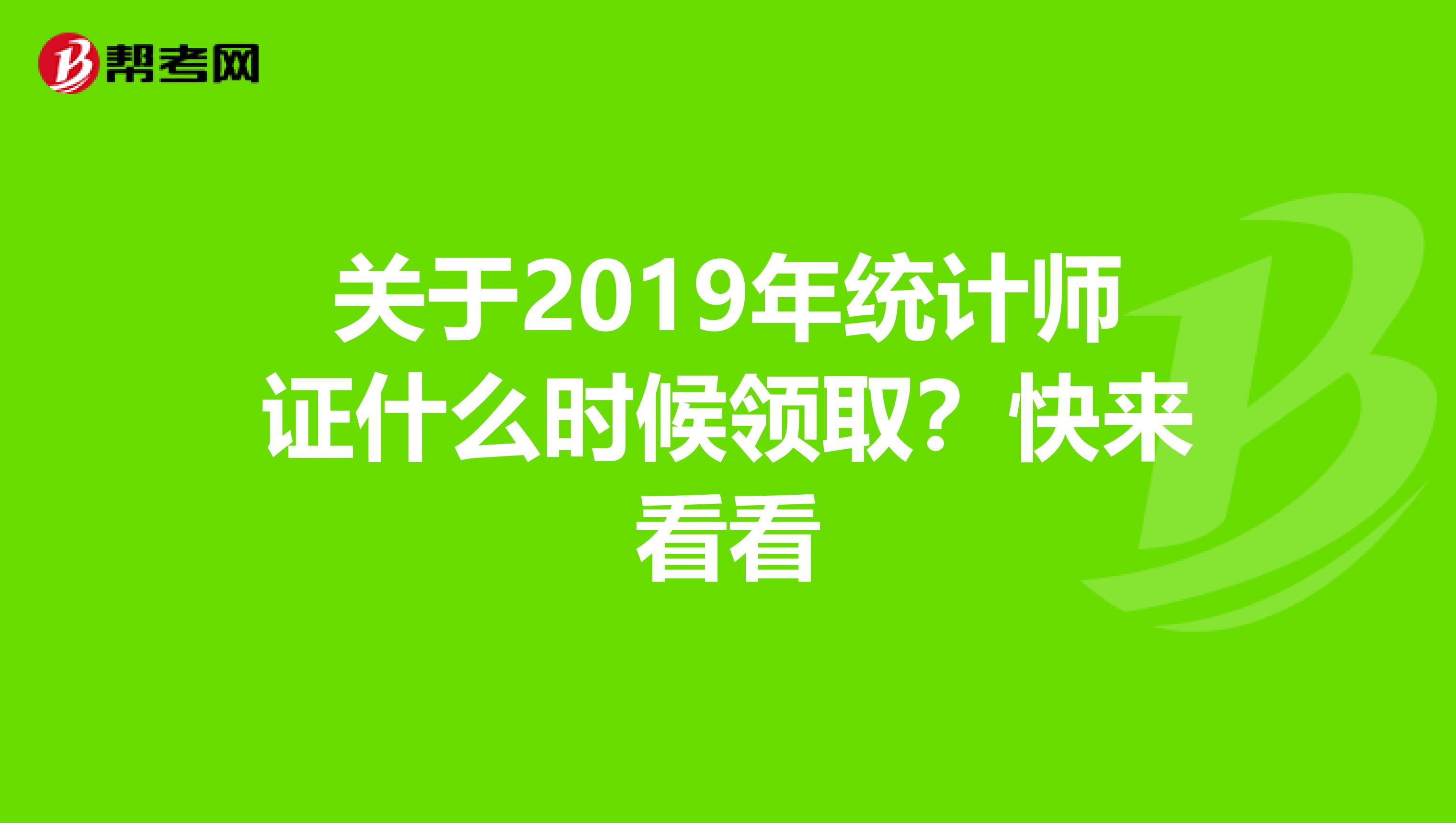关于2019年统计师证什么时候领取？快来看看