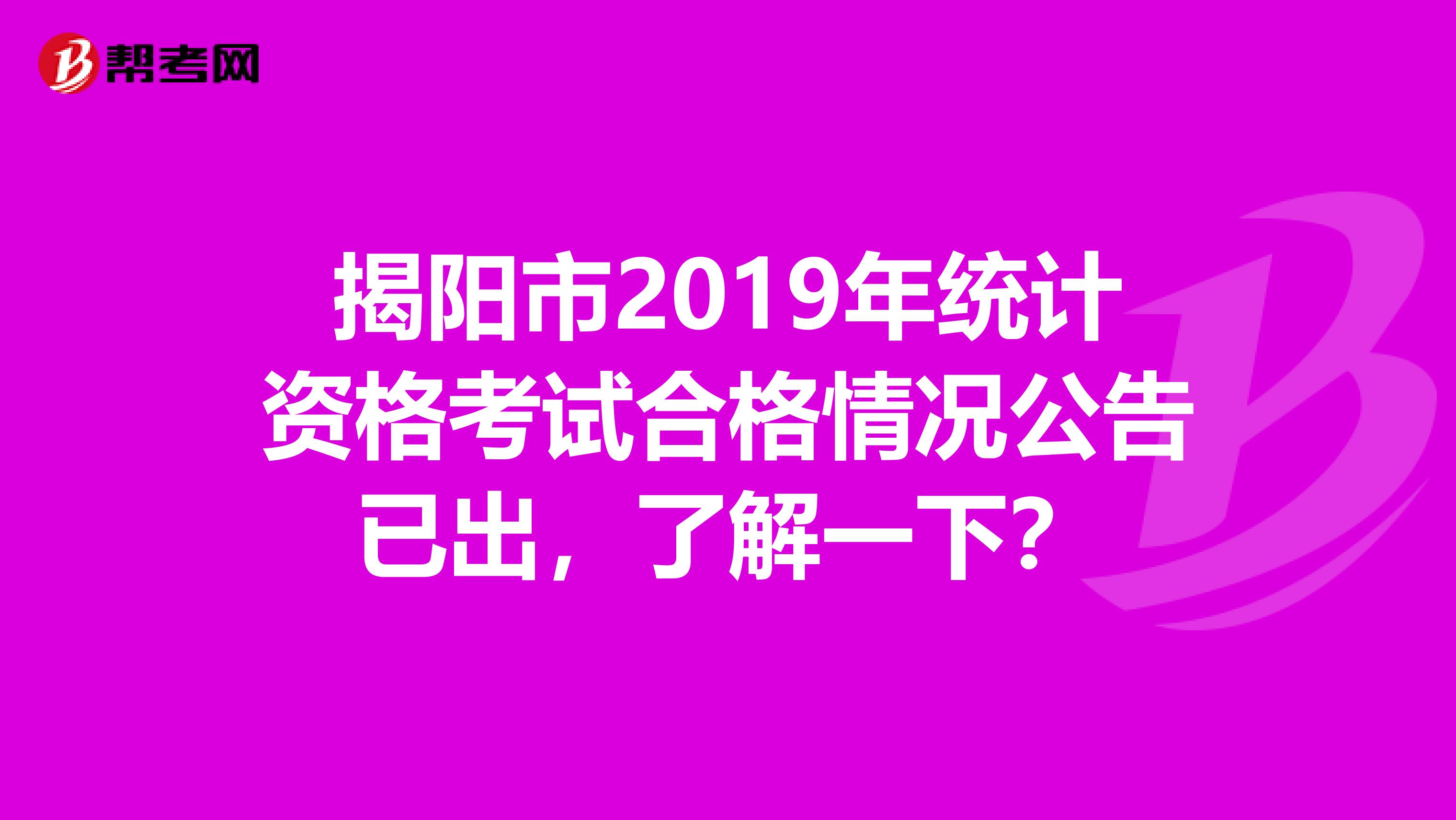 揭阳市2019年统计资格考试合格情况公告已出，了解一下？