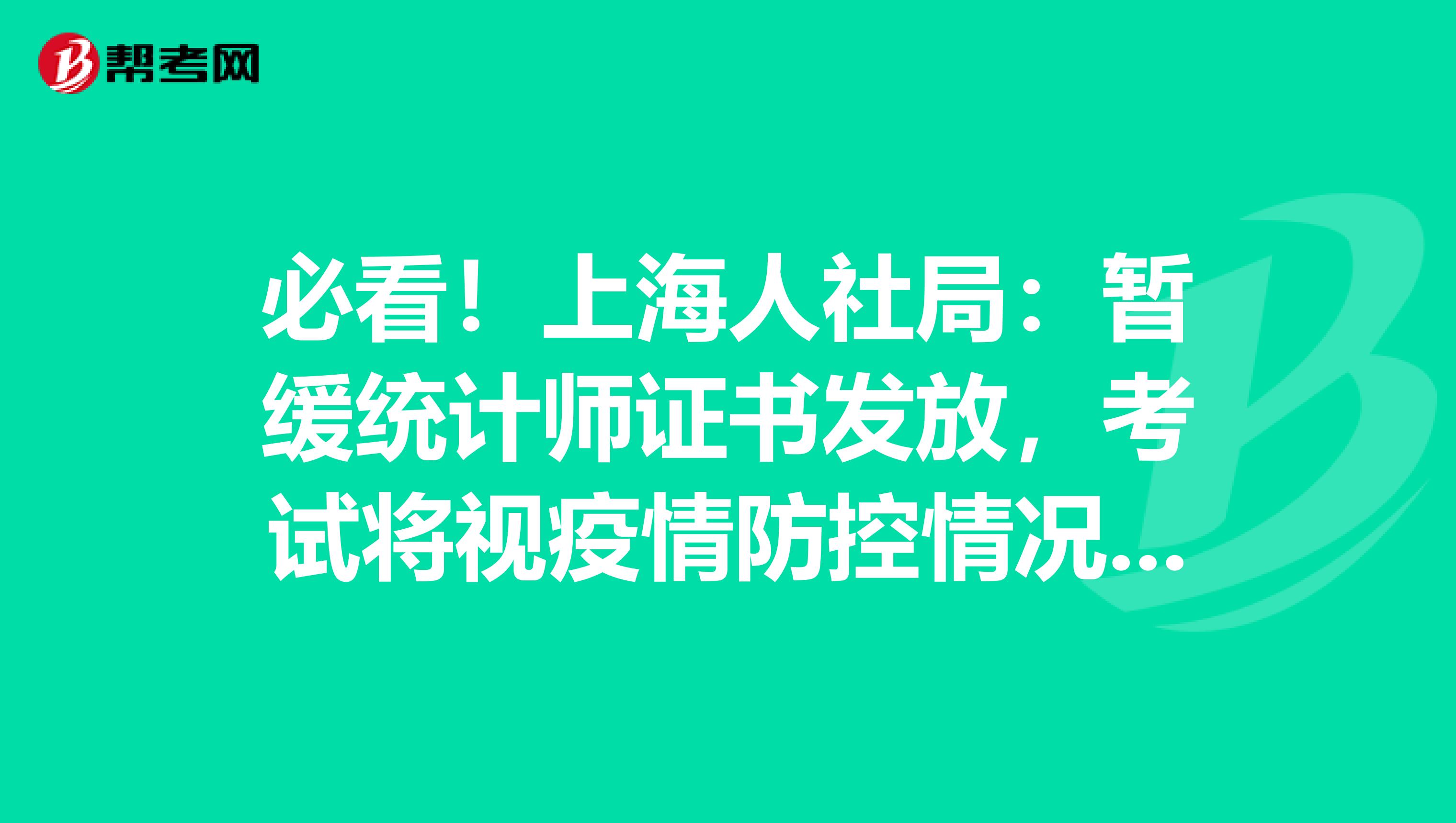 必看！上海人社局：暂缓统计师证书发放，考试将视疫情防控情况进行必要调整！