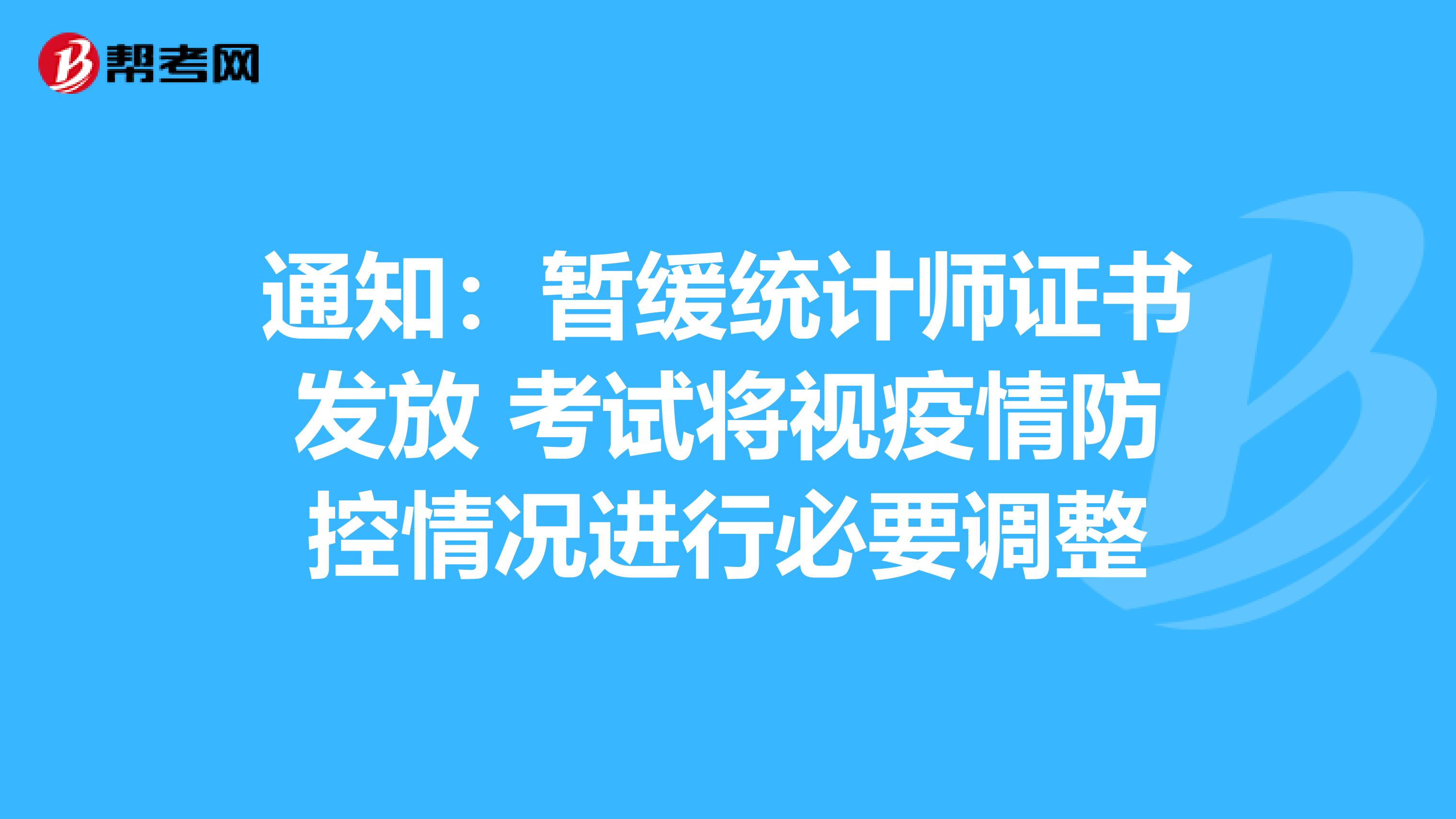 通知：暂缓统计师证书发放 考试将视疫情防控情况进行必要调整