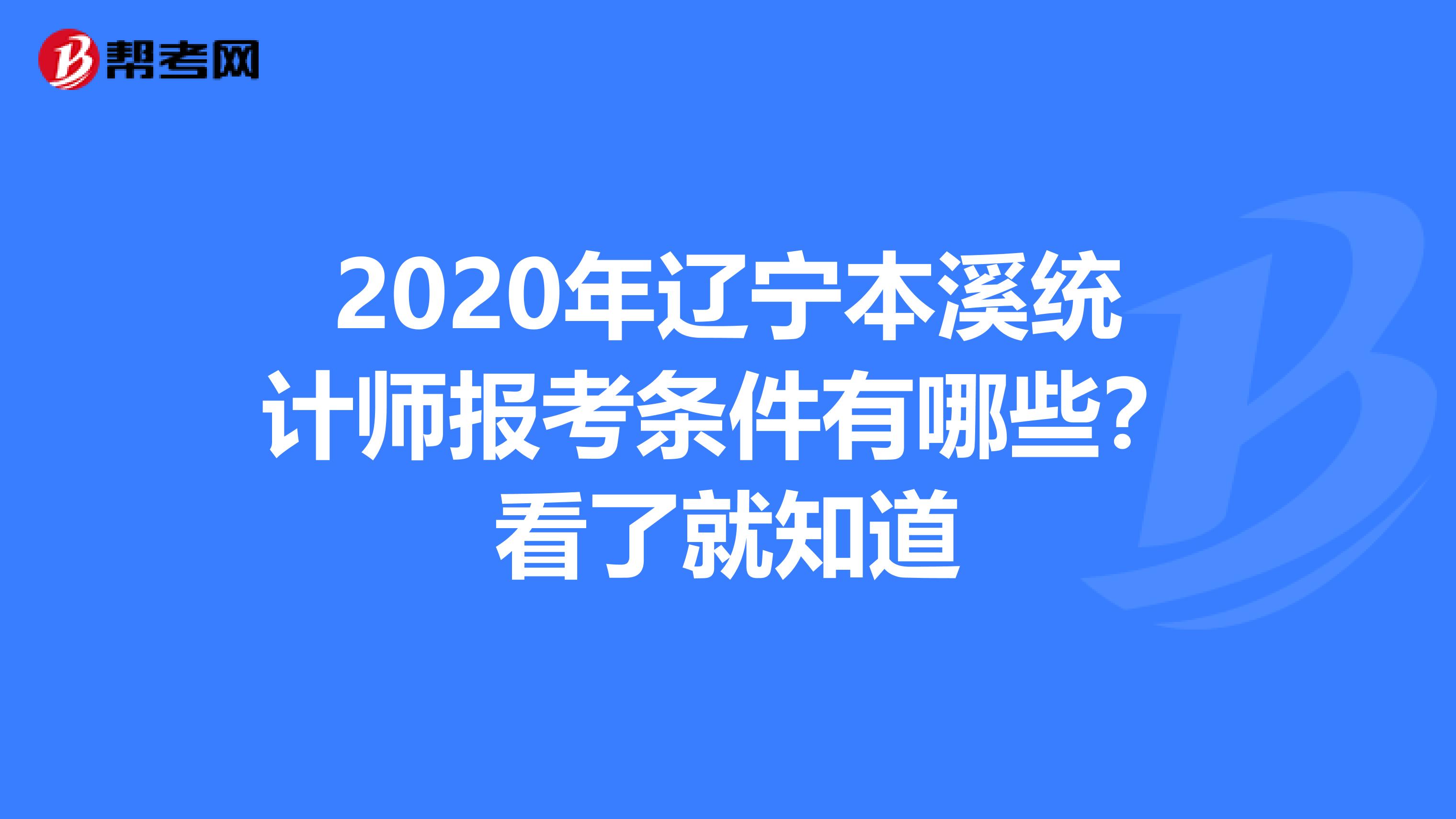 2020年辽宁本溪统计师报考条件有哪些？看了就知道