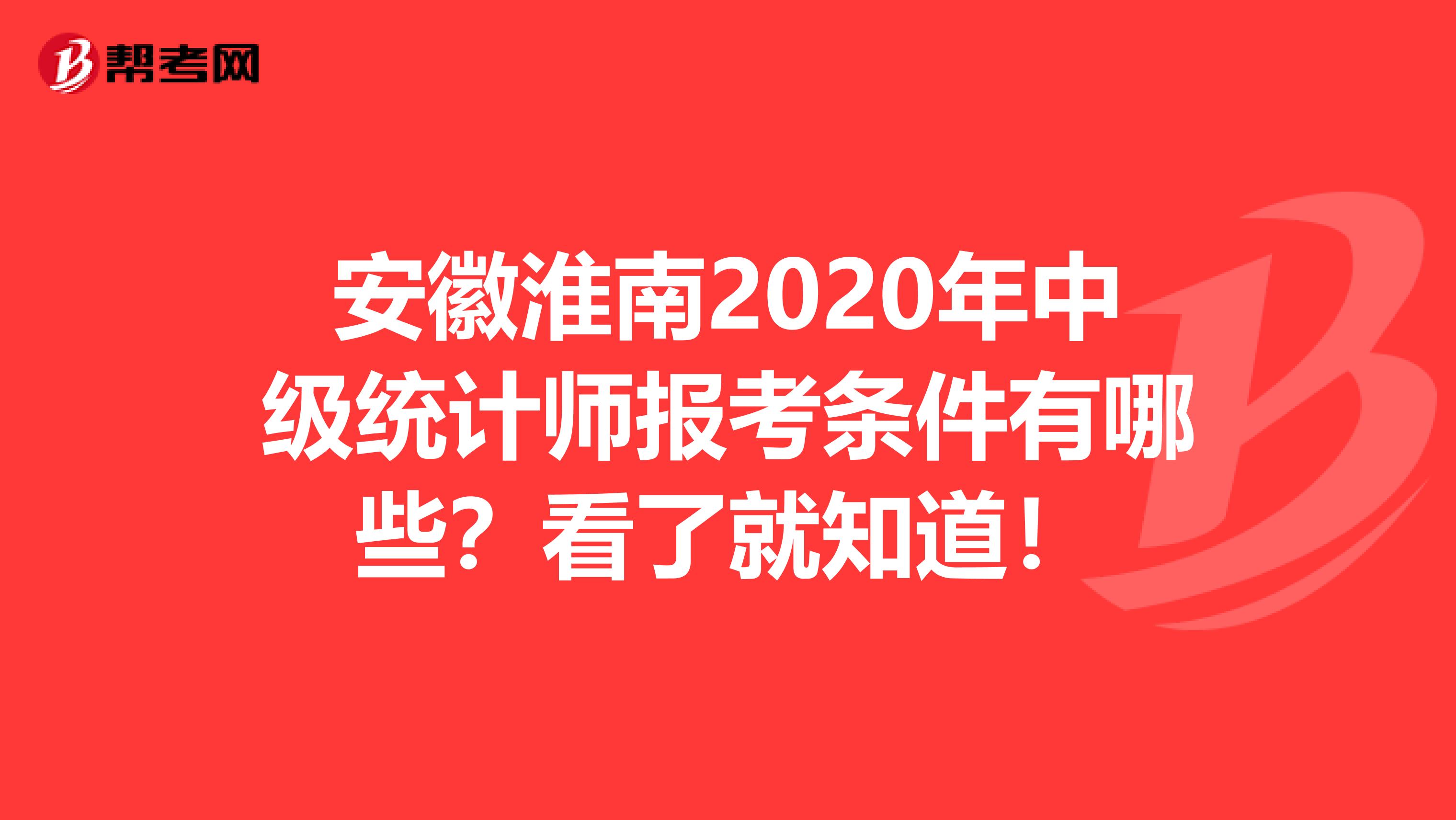 安徽淮南2020年中级统计师报考条件有哪些？看了就知道！