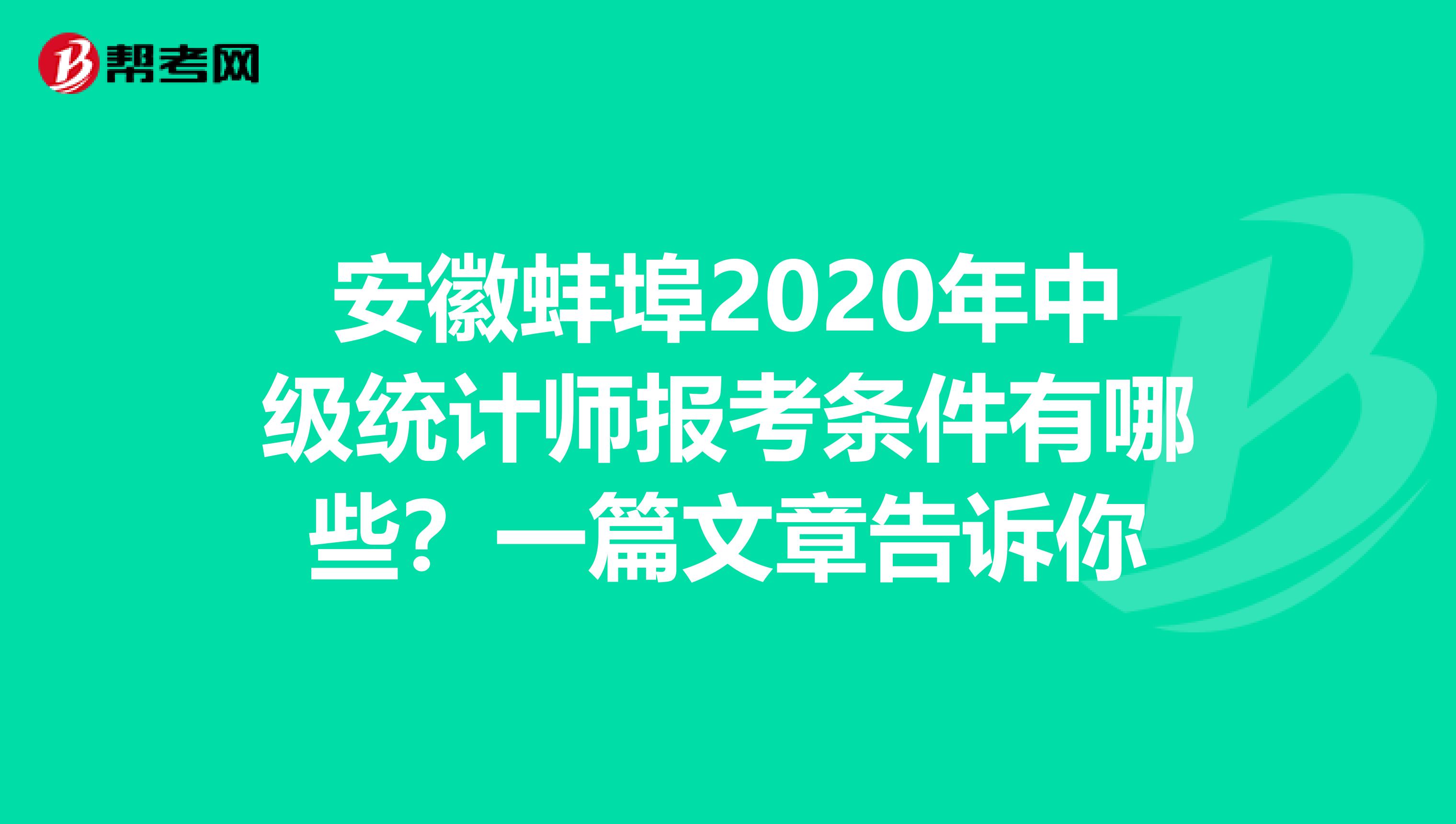 安徽蚌埠2020年中级统计师报考条件有哪些？一篇文章告诉你