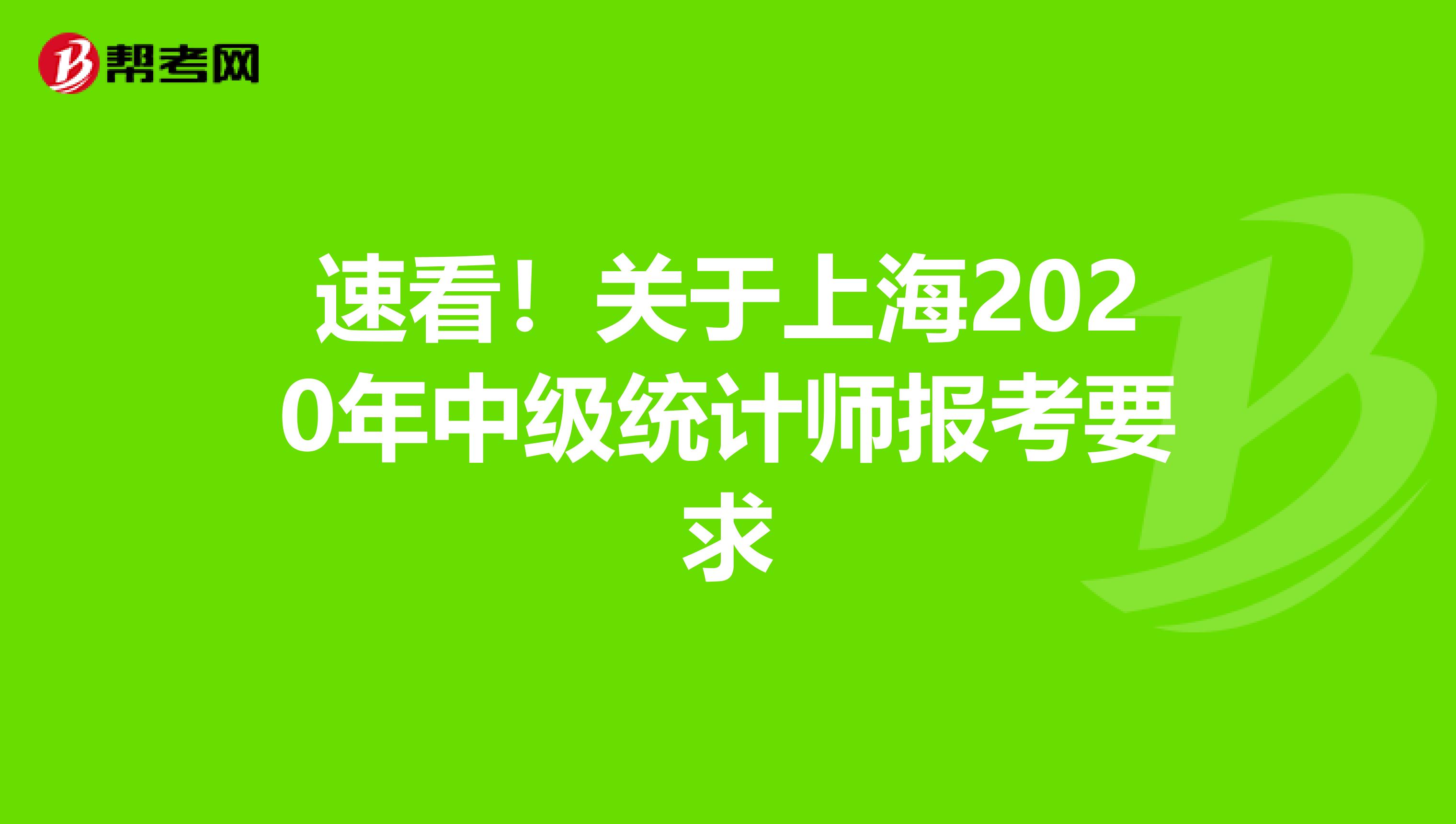 速看！关于上海2020年中级统计师报考要求