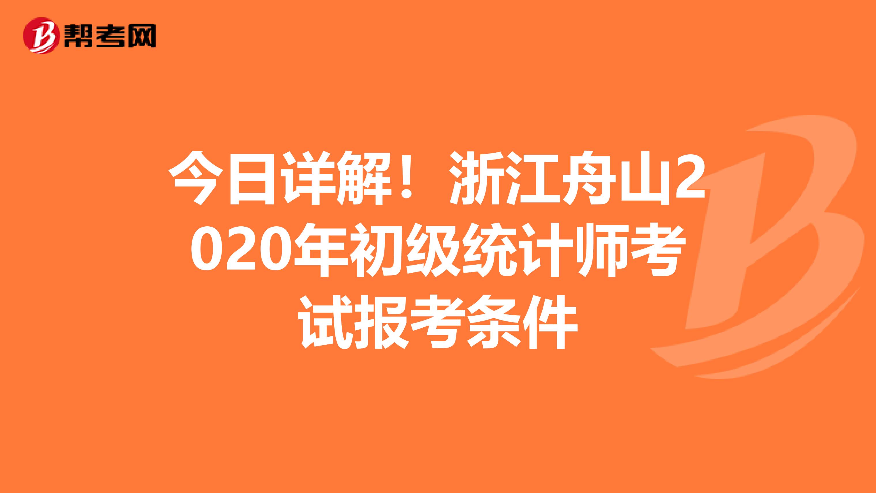 今日详解！浙江舟山2020年初级统计师考试报考条件
