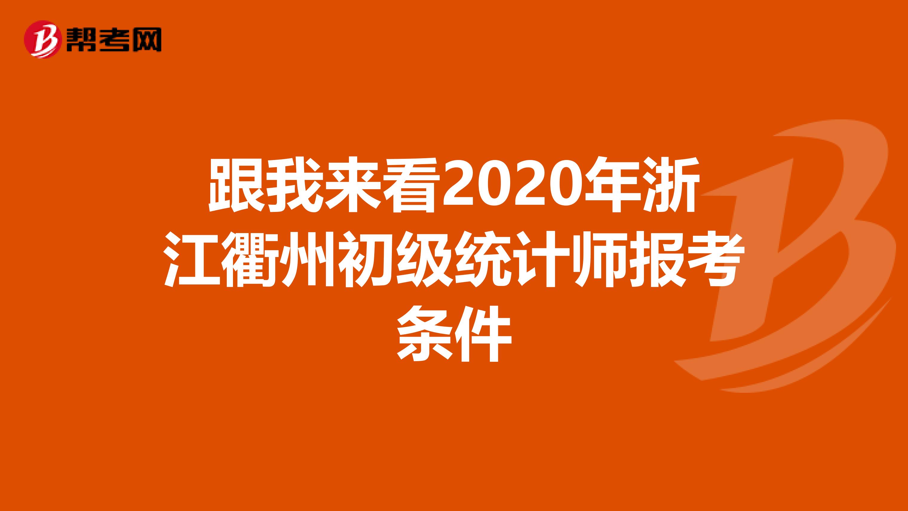 跟我来看2020年浙江衢州初级统计师报考条件