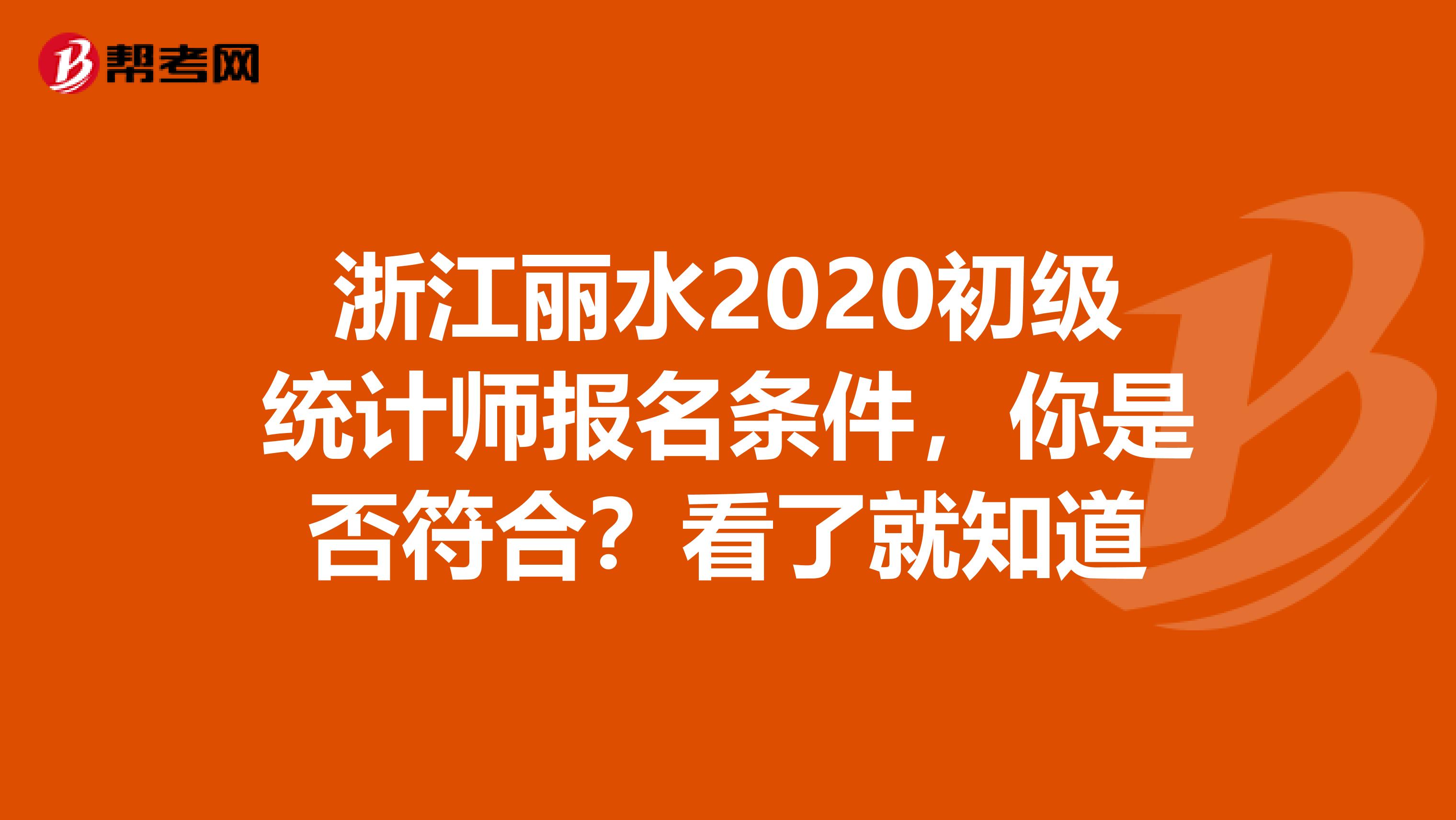 浙江丽水2020初级统计师报名条件，你是否符合？看了就知道