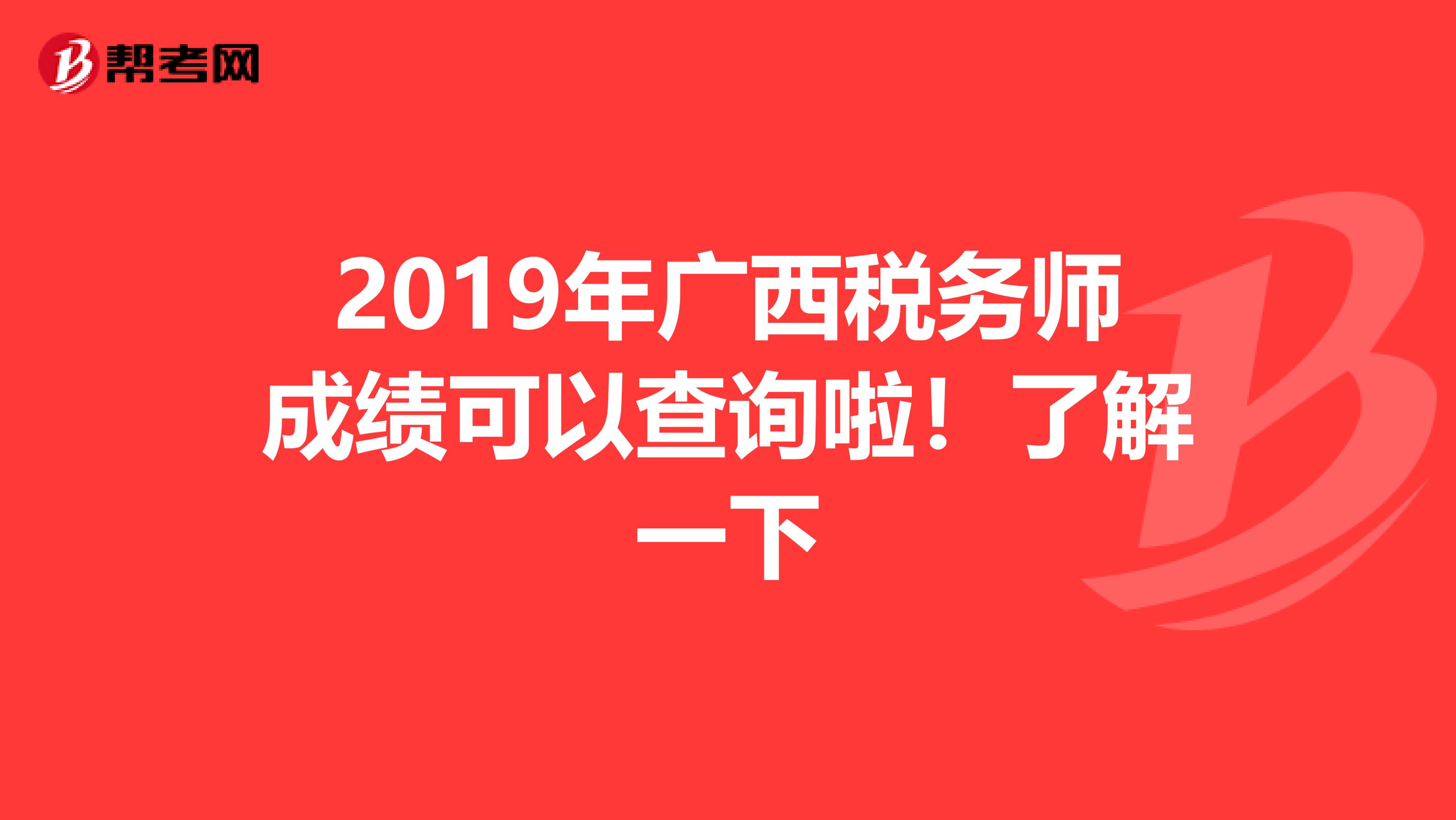 2019年广西税务师成绩可以查询啦！了解一下