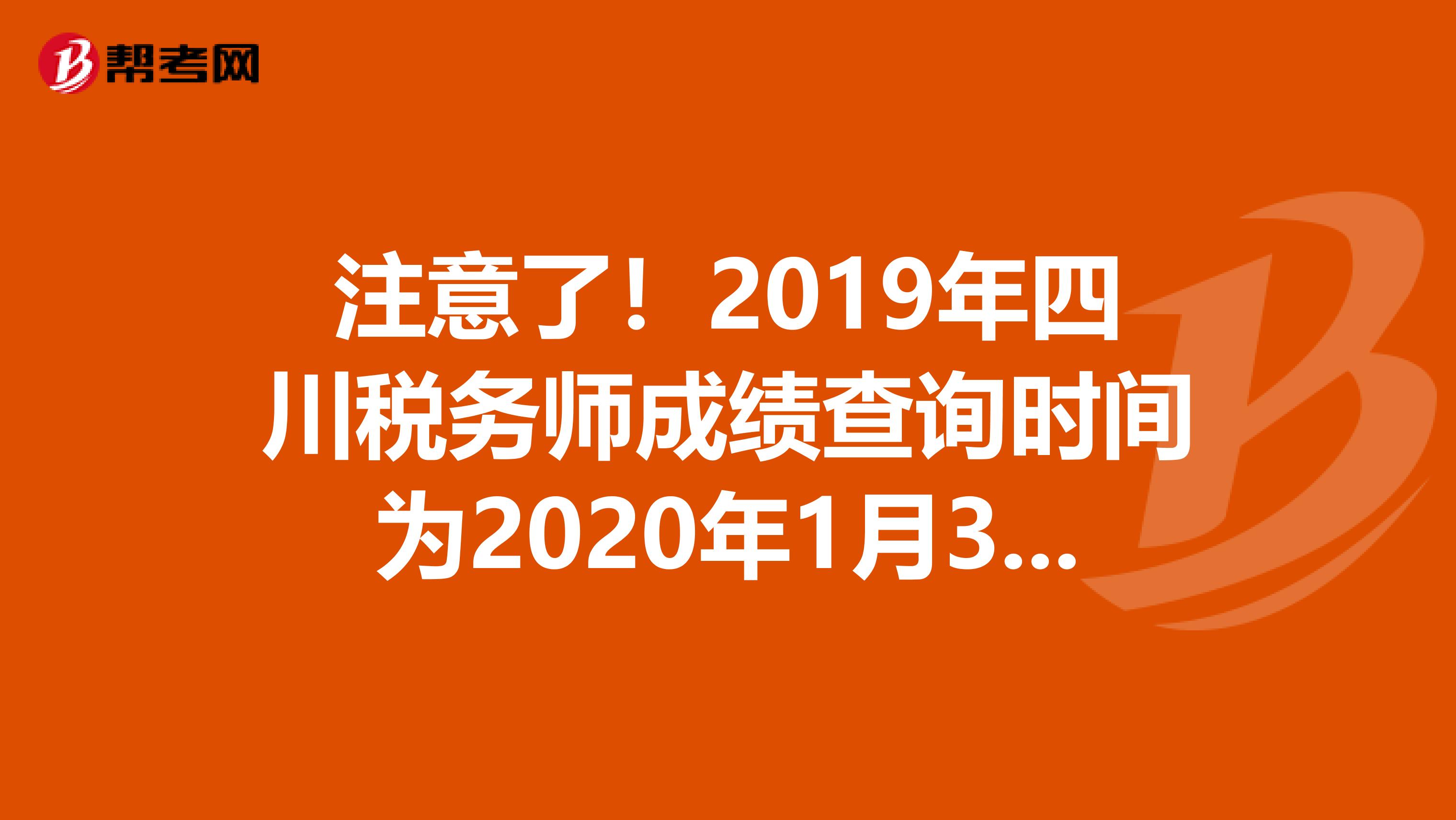 注意了！2019年四川税务师成绩查询时间为2020年1月3日起！