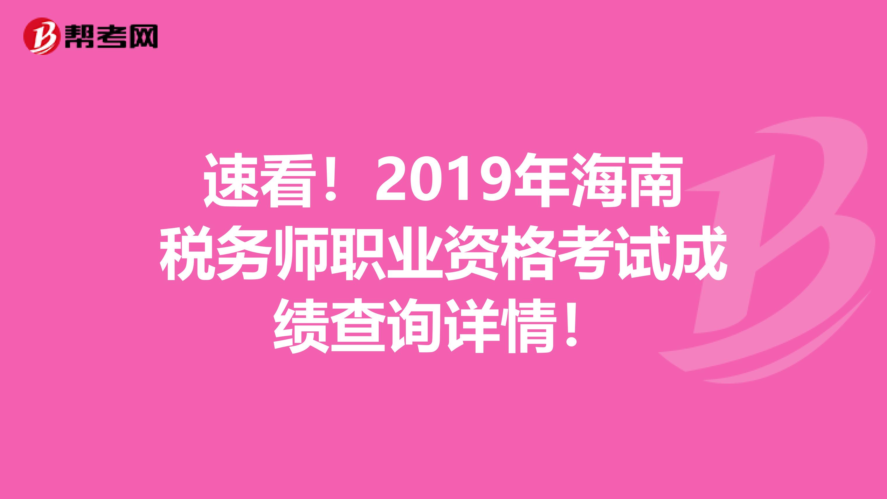速看！2019年海南税务师职业资格考试成绩查询详情！