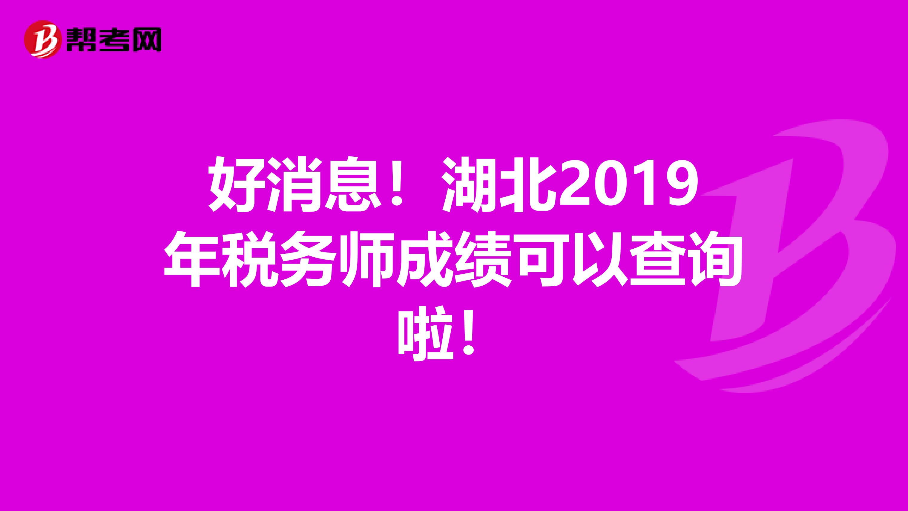 好消息！湖北2019年税务师成绩可以查询啦！