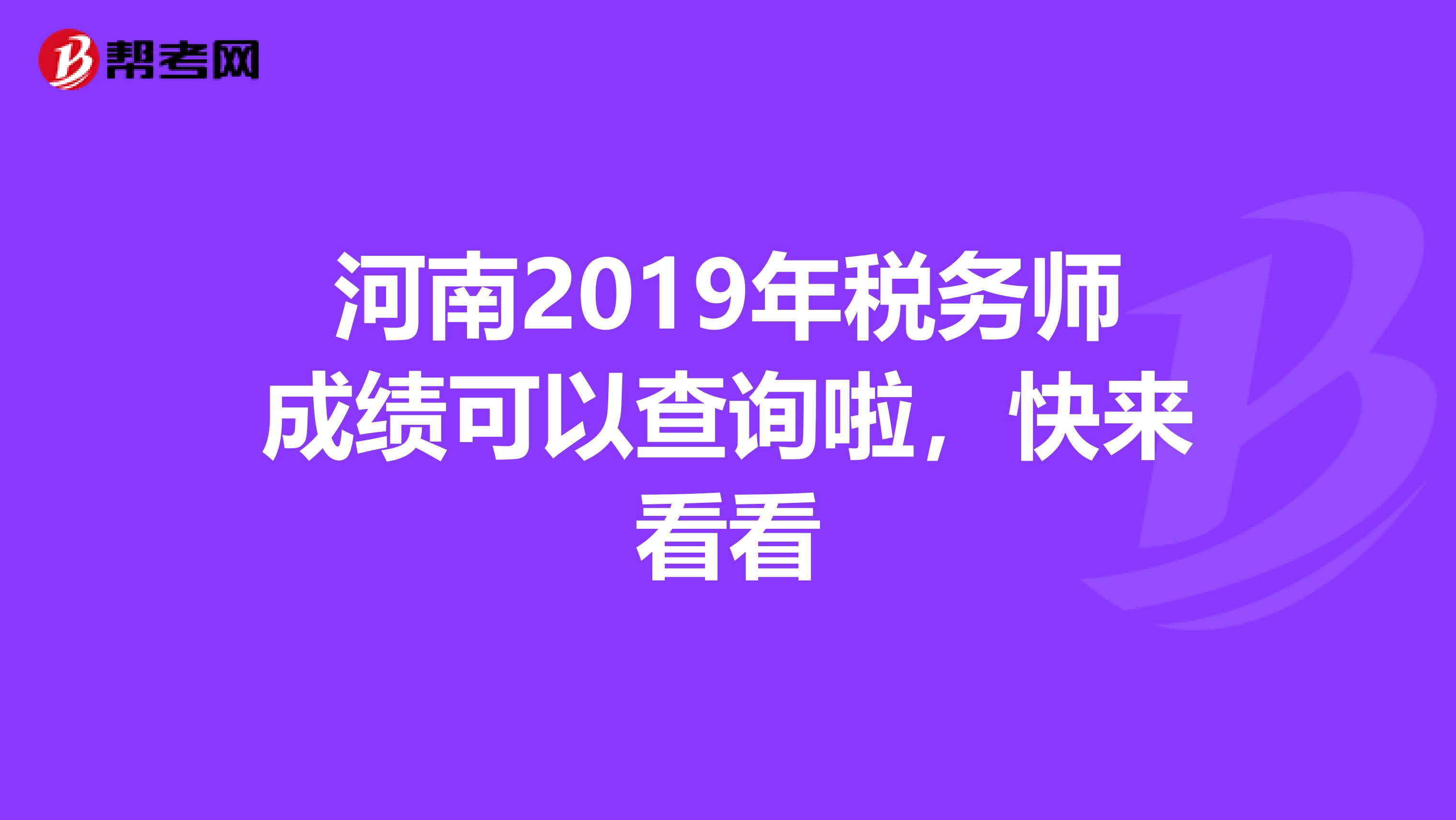 河南2019年稅務(wù)師成績可以查詢啦，快來看看