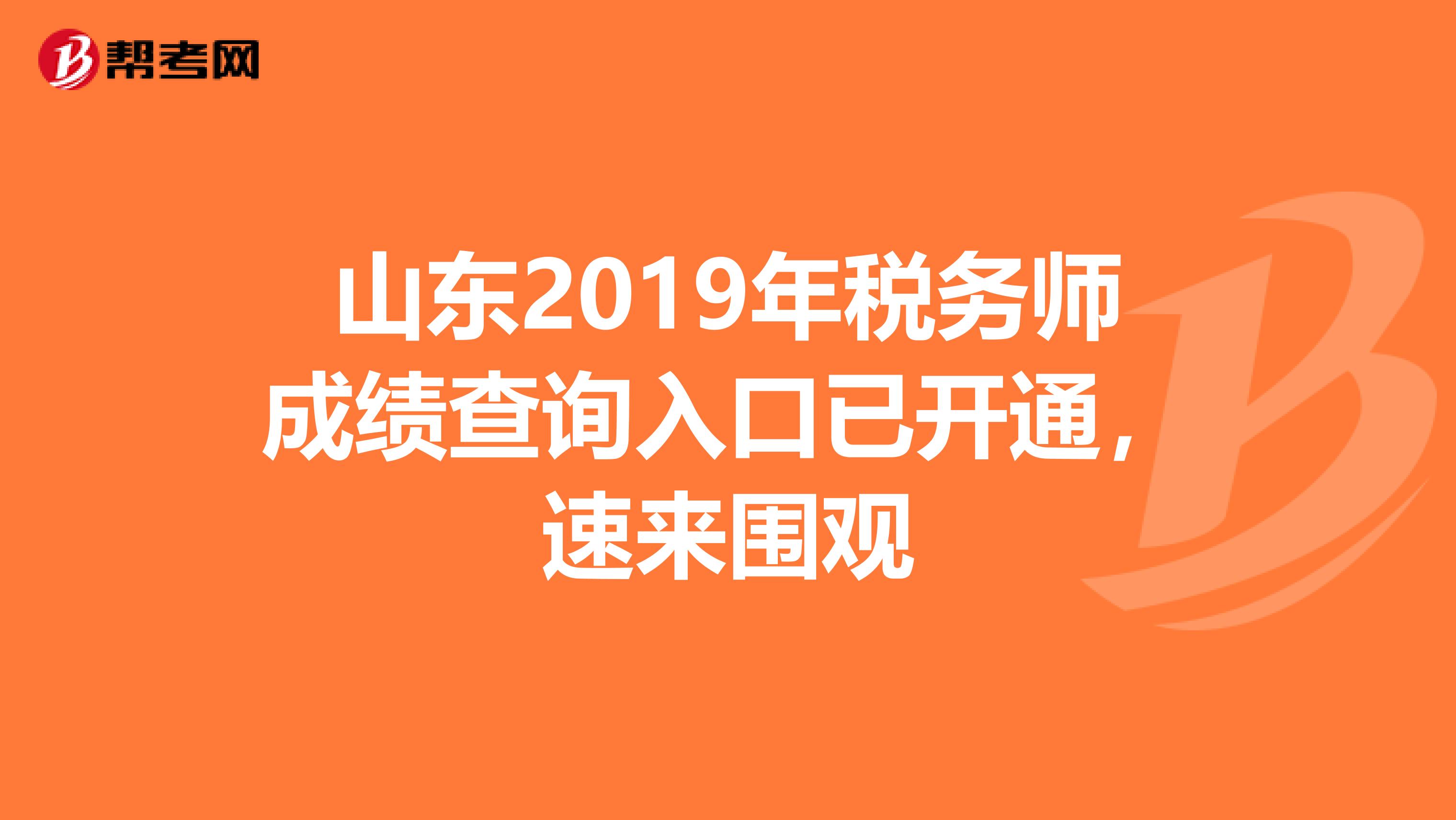 山东2019年税务师成绩查询入口已开通，速来围观