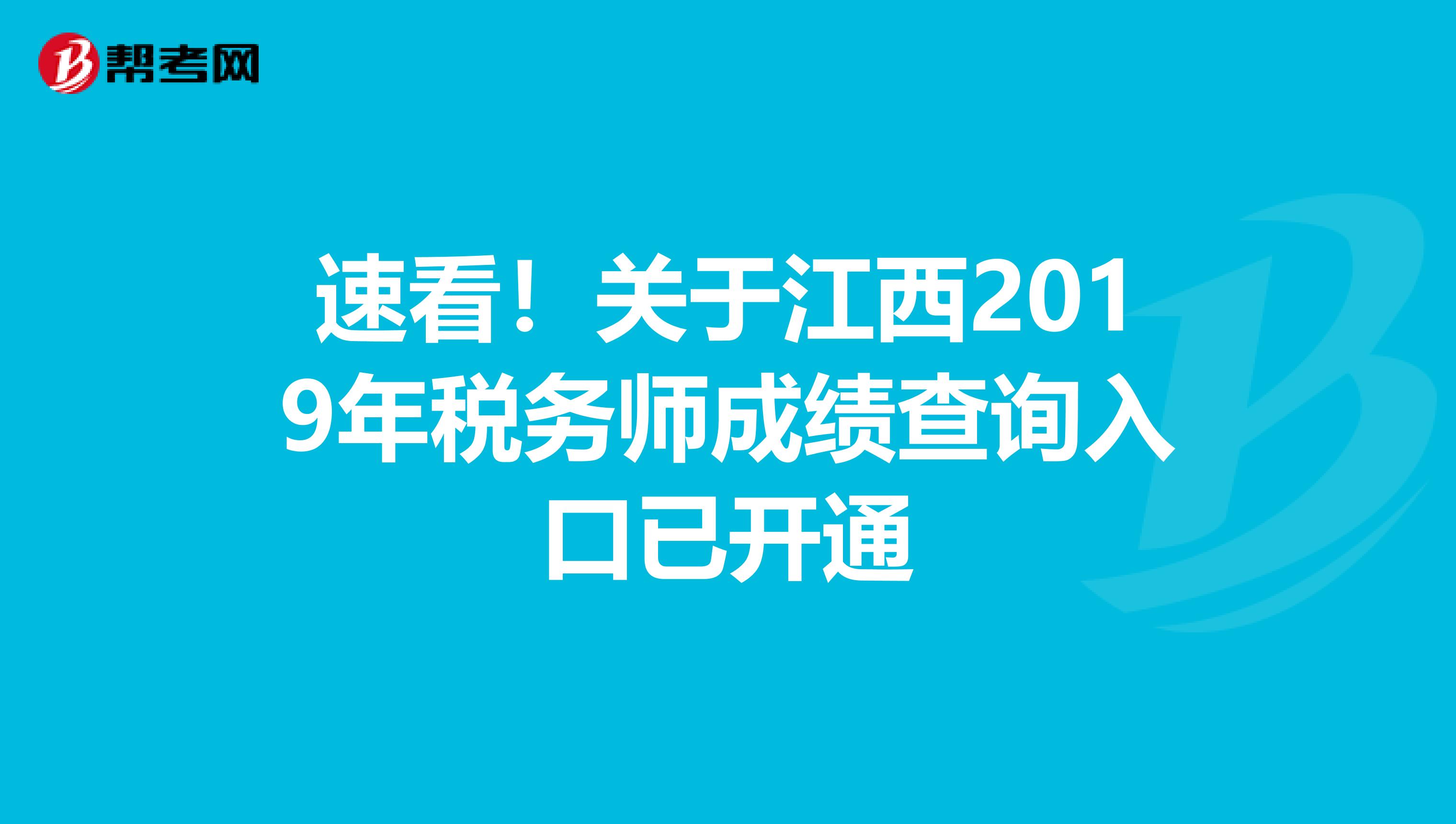 速看！关于江西2019年税务师成绩查询入口已开通