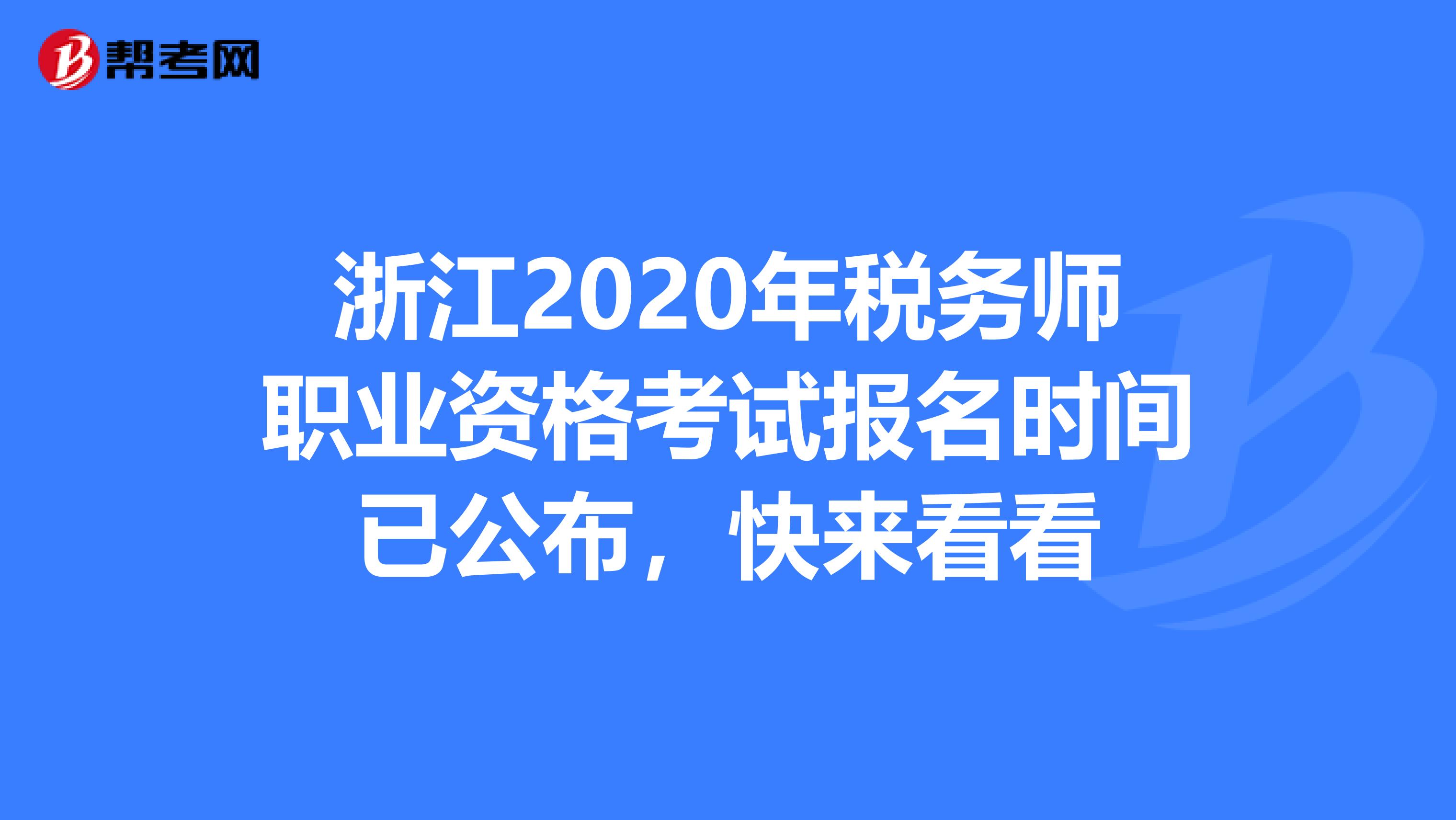 浙江2020年税务师职业资格考试报名时间已公布，快来看看