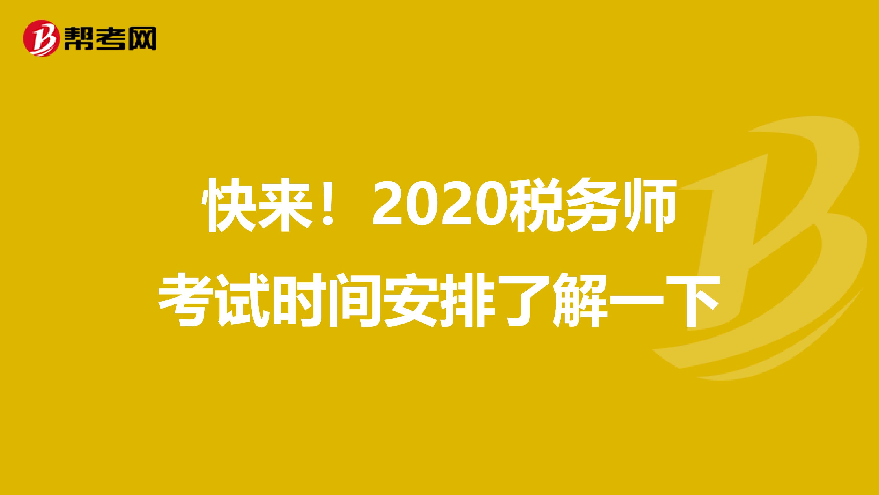 快來！2020稅務師考試時間安排了解一下