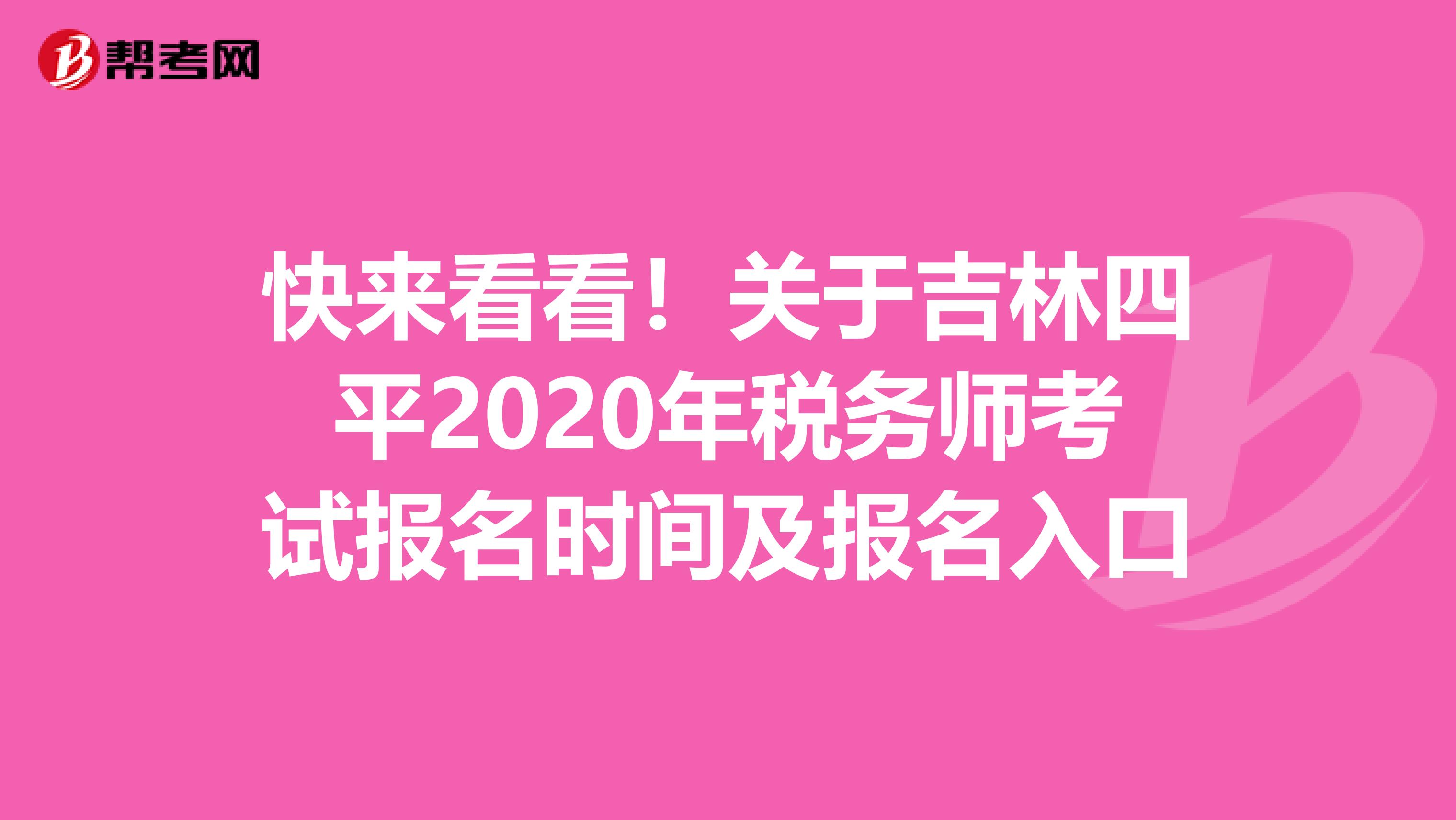 快来看看！关于吉林四平2020年税务师考试报名时间及报名入口