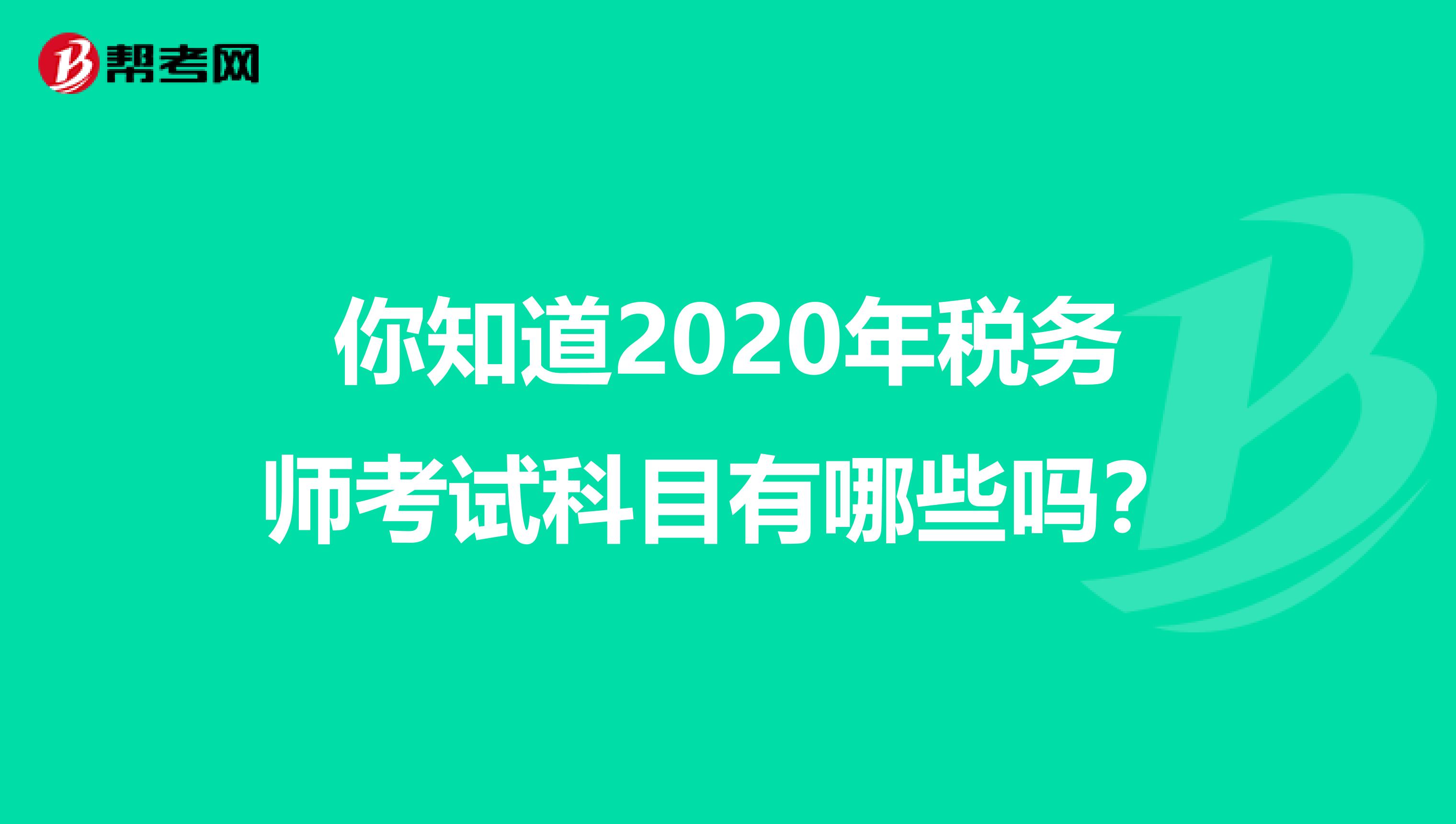 你知道2020年税务师考试科目有哪些吗？