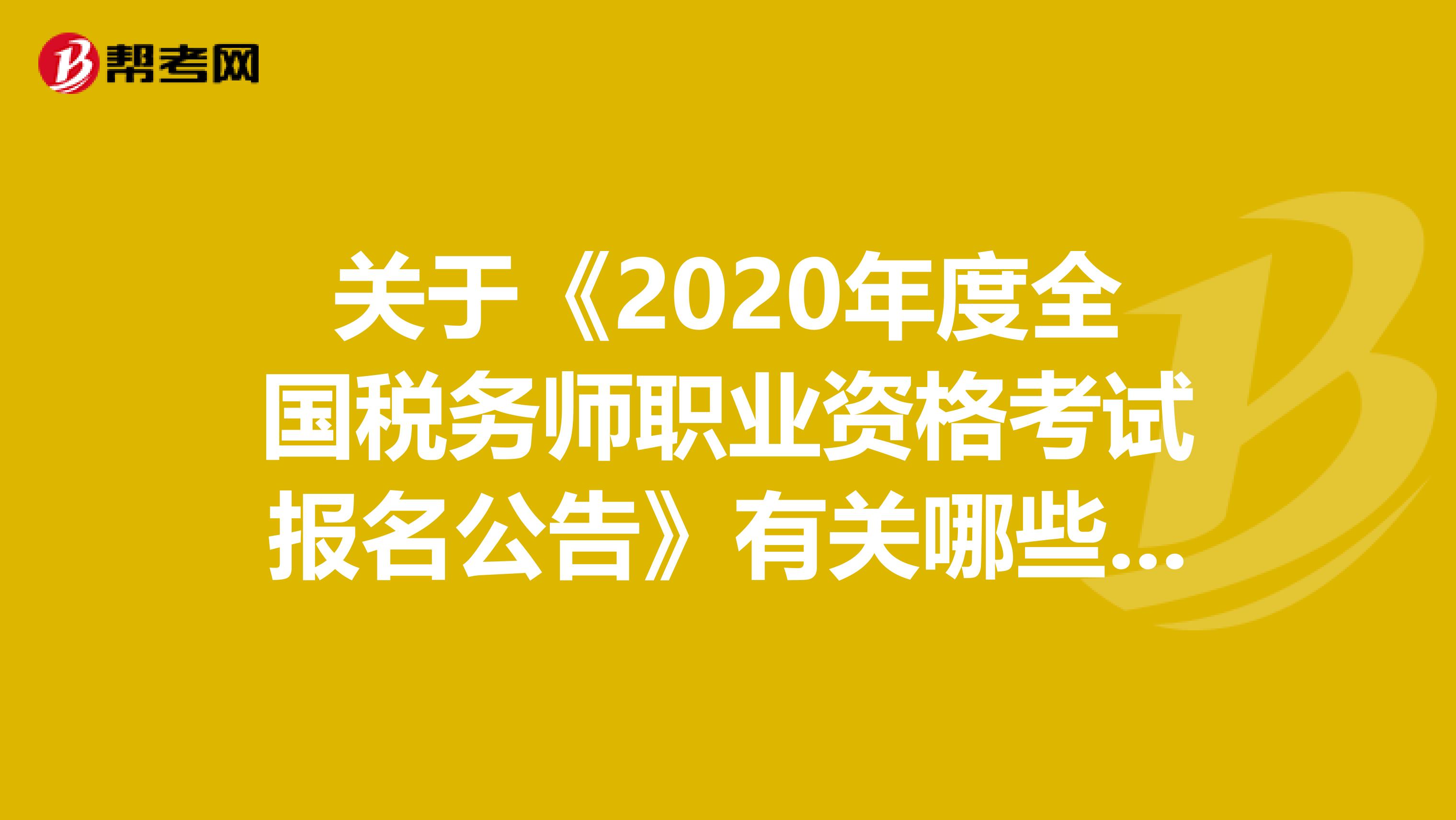 关于《2020年度全国税务师职业资格考试报名公告》有关哪些条目的解释呢？