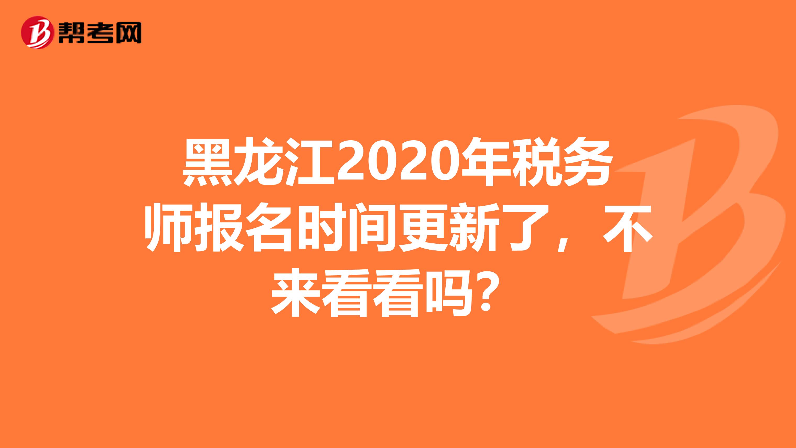 黑龙江2020年税务师报名时间更新了，不来看看吗？