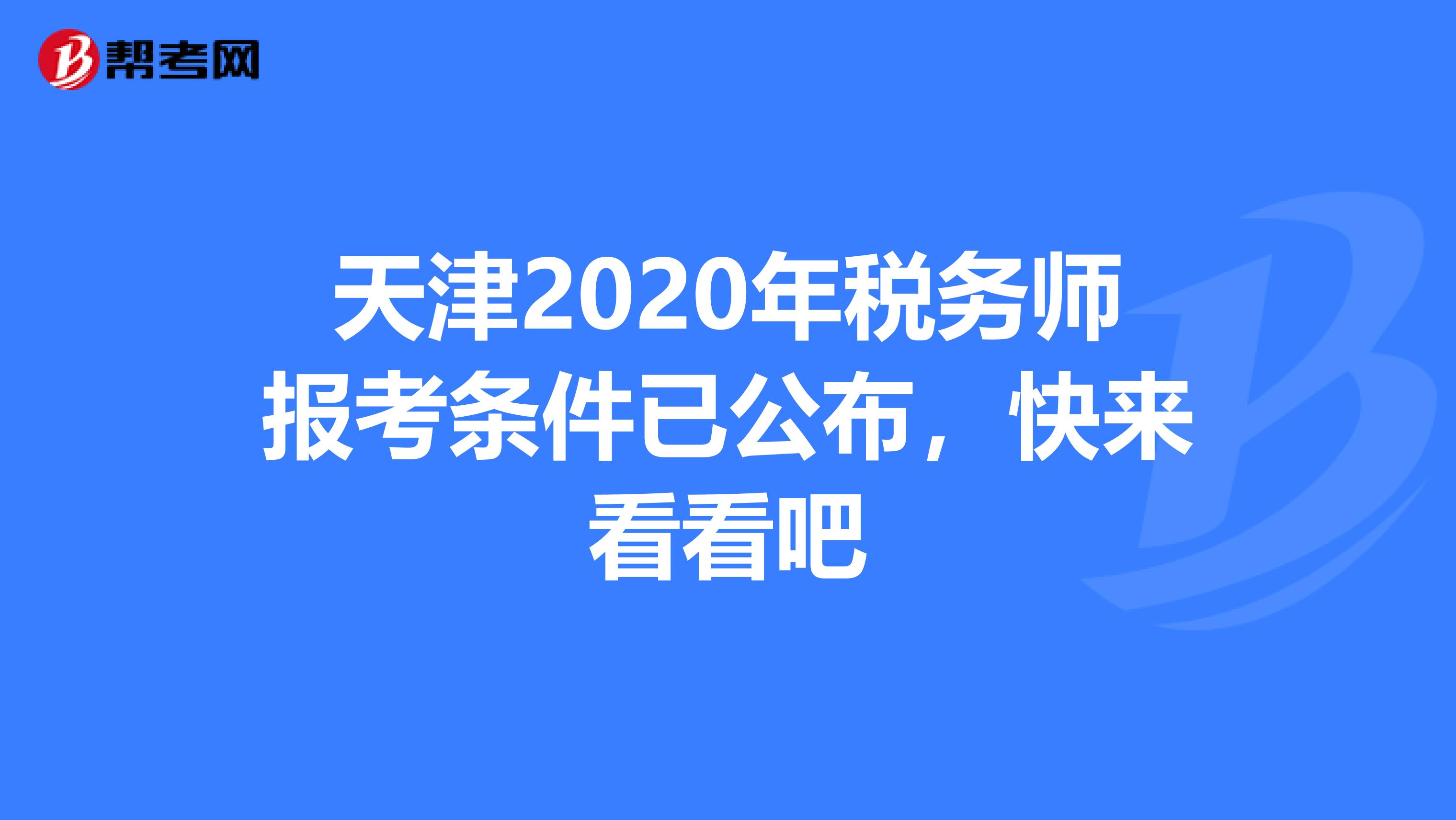 天津2020年税务师报考条件已公布，快来看看吧
